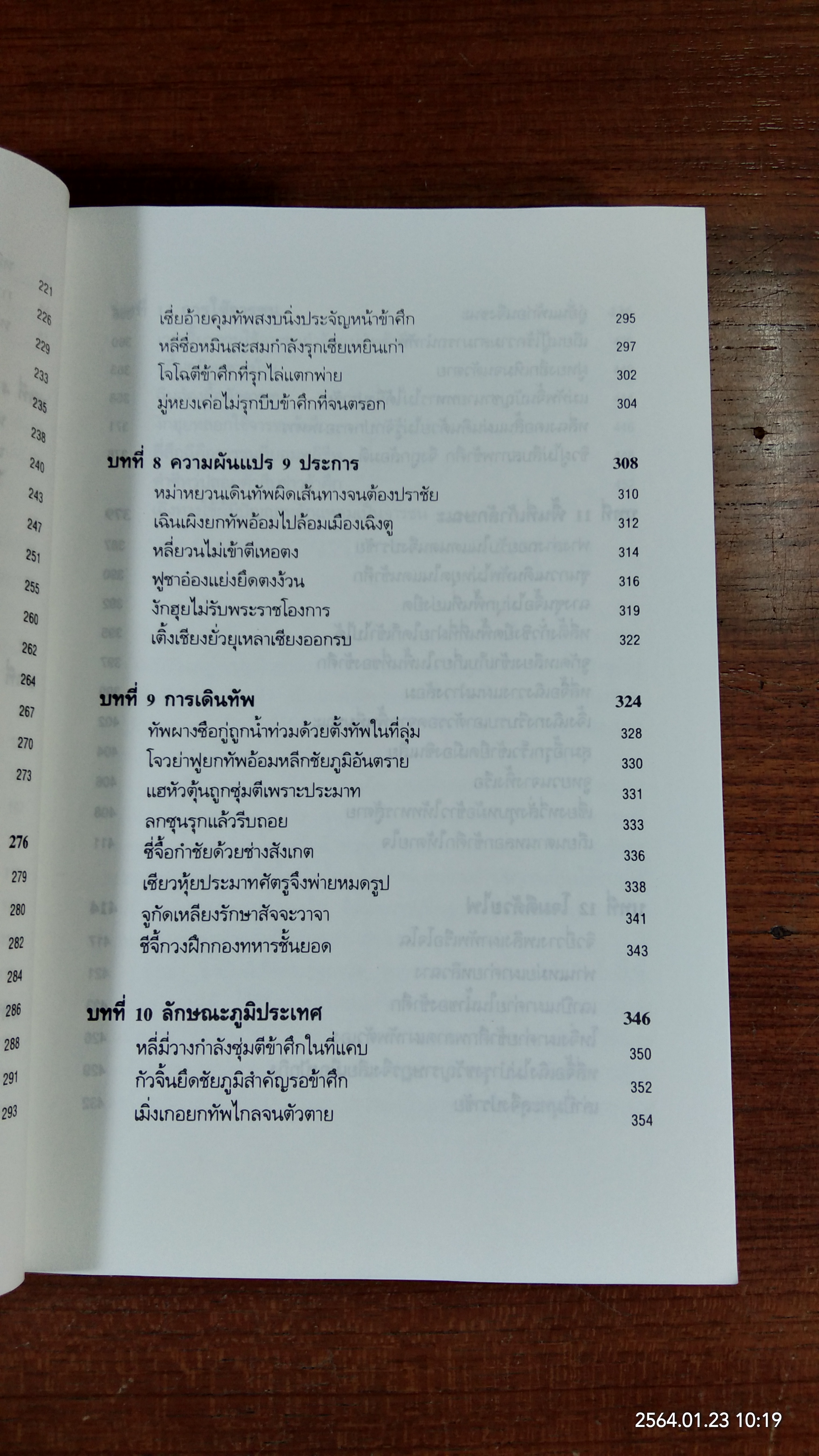 พิชัยสงครามซุนวู ฉบับ 133 ตัวอย่างการยุทธ์ / อธิคม สวัสดิญาณ