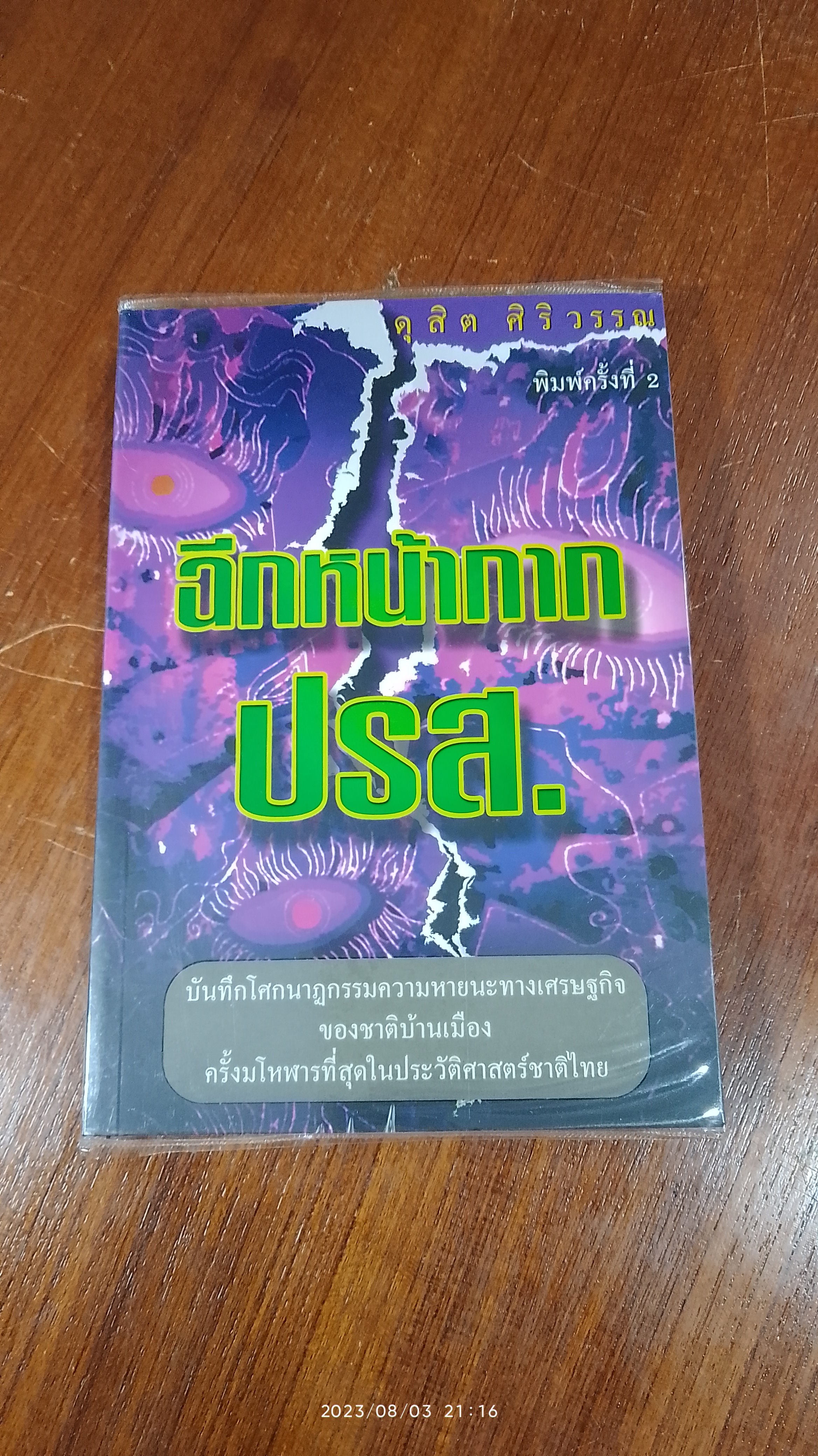 ฉีกหน้ากาก ปรส. / ดุสิต ศิริวรรณ