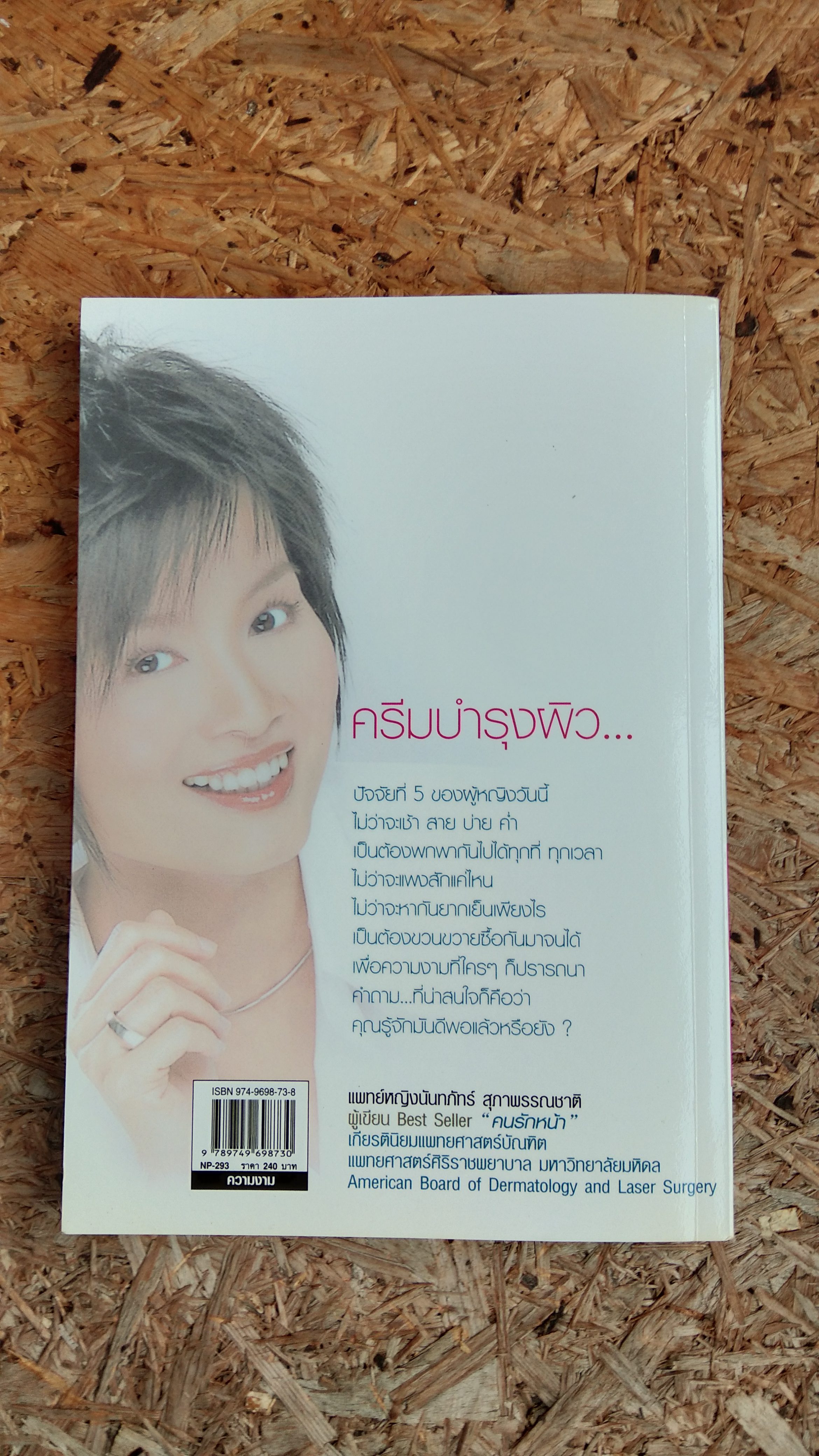 คนรักหน้า 2 ตอน ครีม / แพทย์หญิงนันทภัทร์ สุภาพรรณชาติ