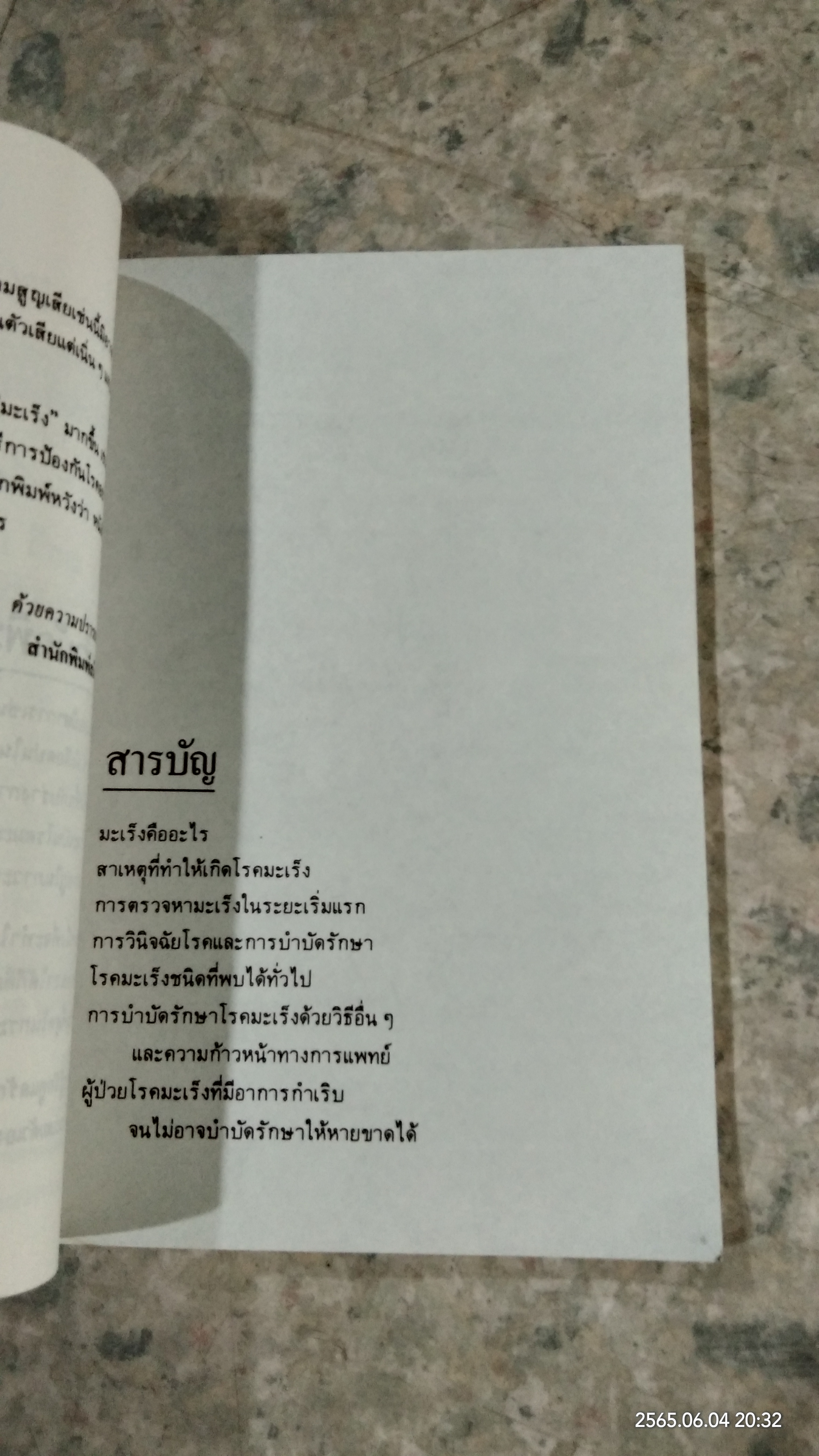 โรคมะเร็ง มหันตภัยร้ายของมนุษย์ / เรณู สุเสวี