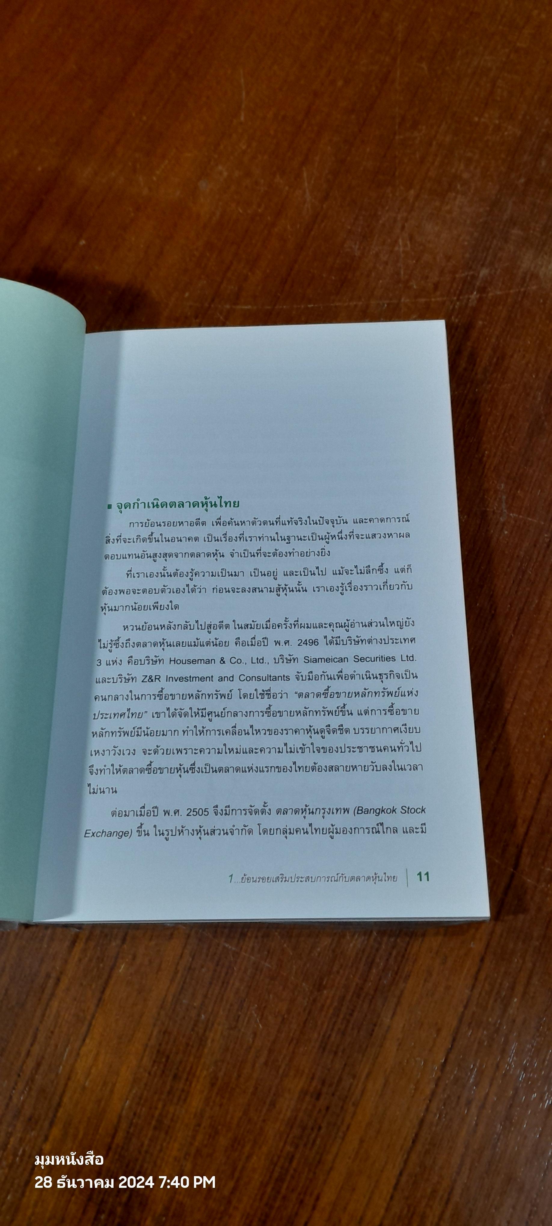 เตรียมตัวให้พร้อม ก่อนเล่นหุ้นให้รวย / สิปปกร ขาวสอาด