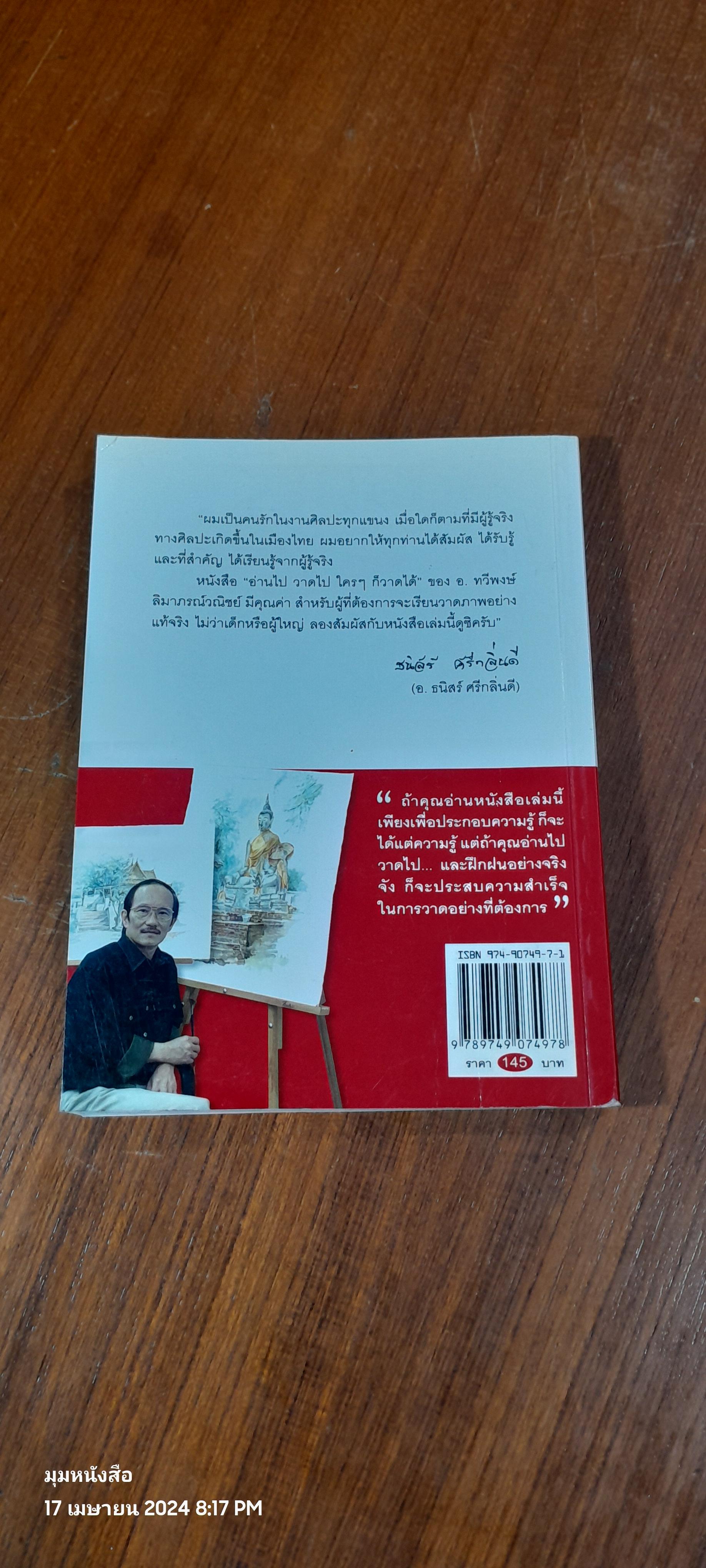 อ่านไป วาดไป...ใครๆ ก็วาดได้ / ทวีพงษ์ ลิมาภรณ์วณิชย์