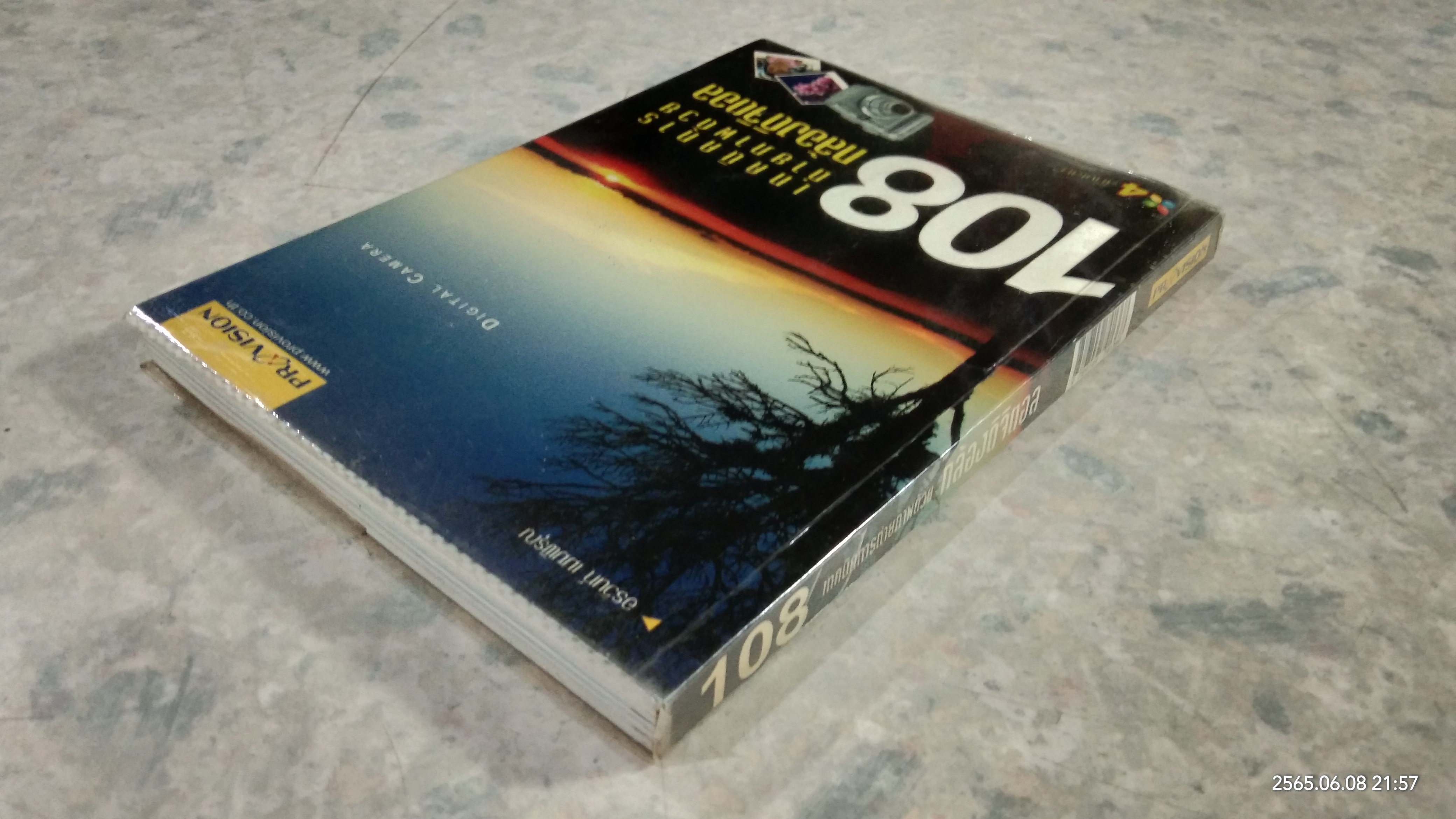 108 เทคนิคการถ่ายภาพด้วยกล้องดิจิตอล / อรวินท์ เมฆพิรุณ