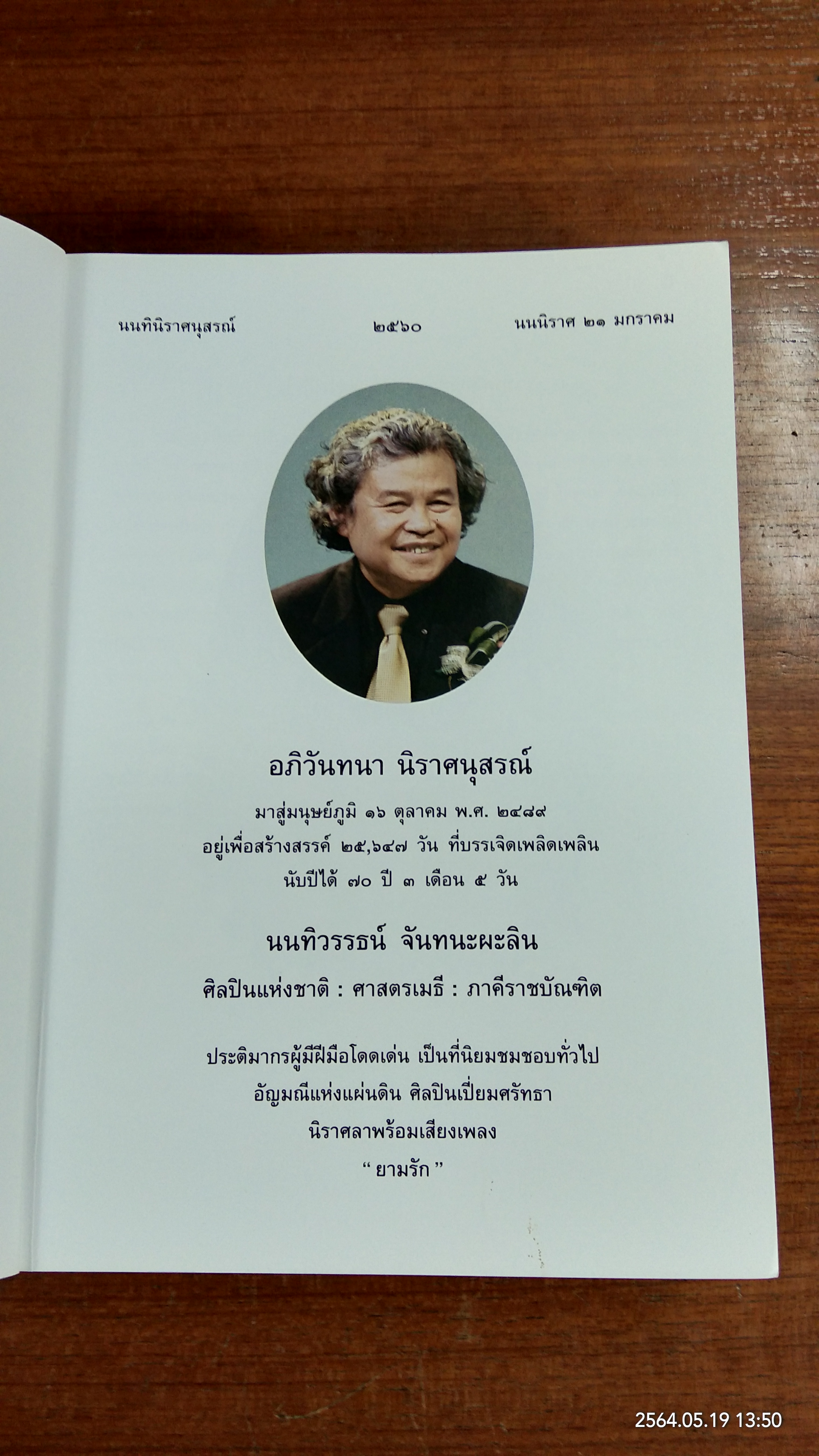 นนทินิราศนุสรณ์ - ธรรมสารนุสรณ์ : อนุสรณ์ในงานพระราชทานเพลิงศพ ศาสตรเมธี นนทิวรรธน์