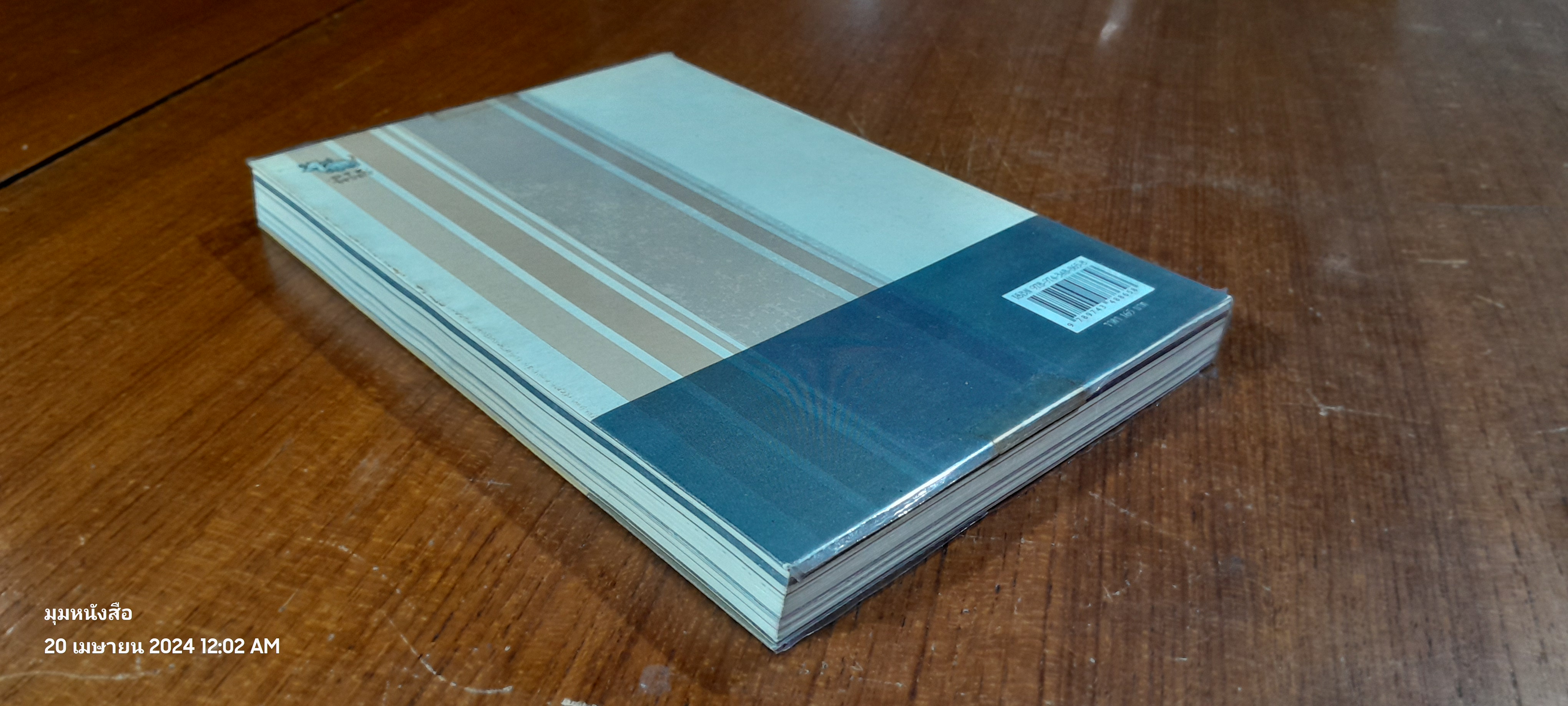 ปรากฏการณ์ธรรมดา ภาคฤดูร้อน / องอาจ ชัยชาญชีพ