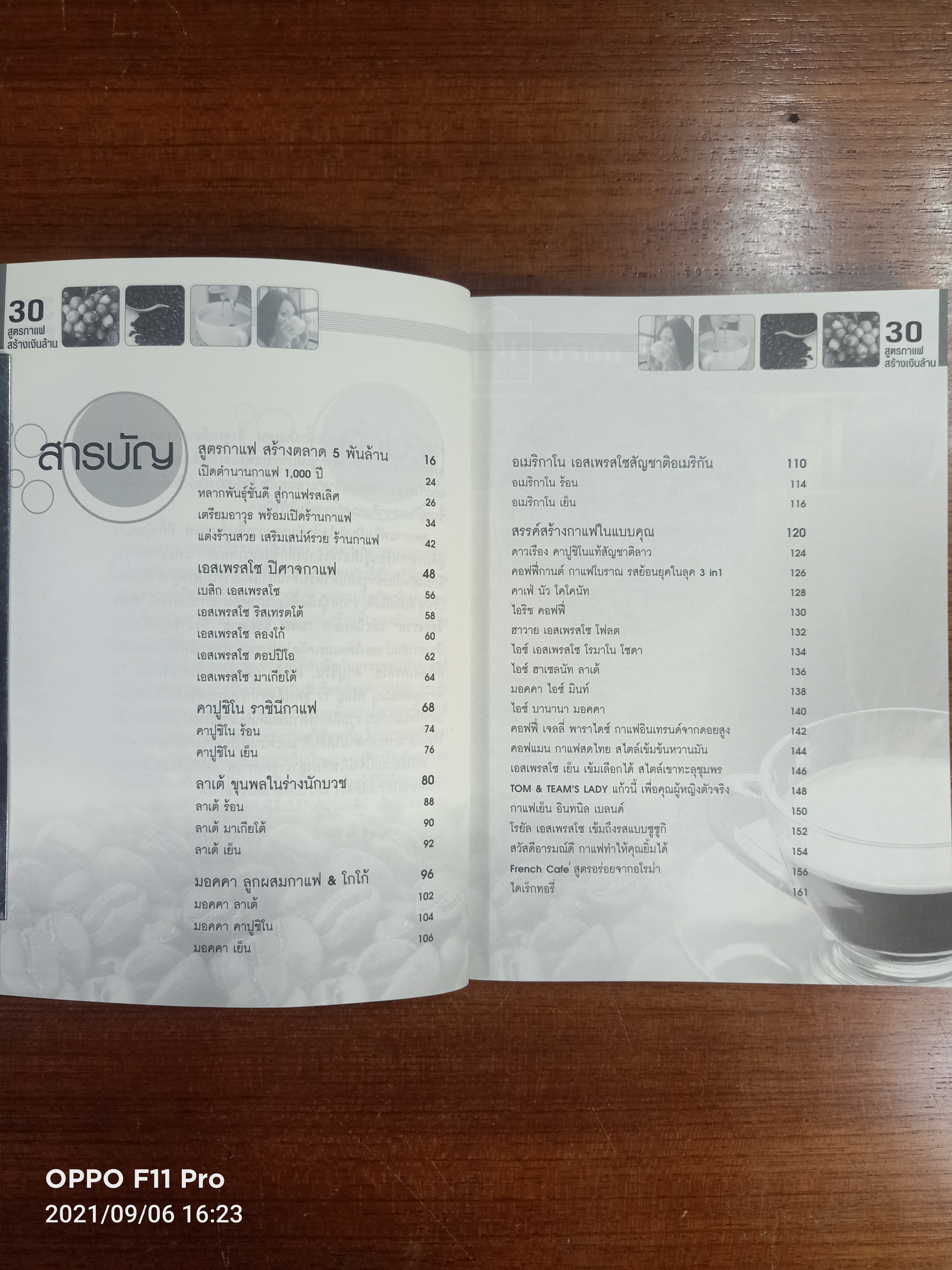 30สูตรกาแฟ สร้างเงินล้าน / ศาสตร์ & ศิลป์อมตะ