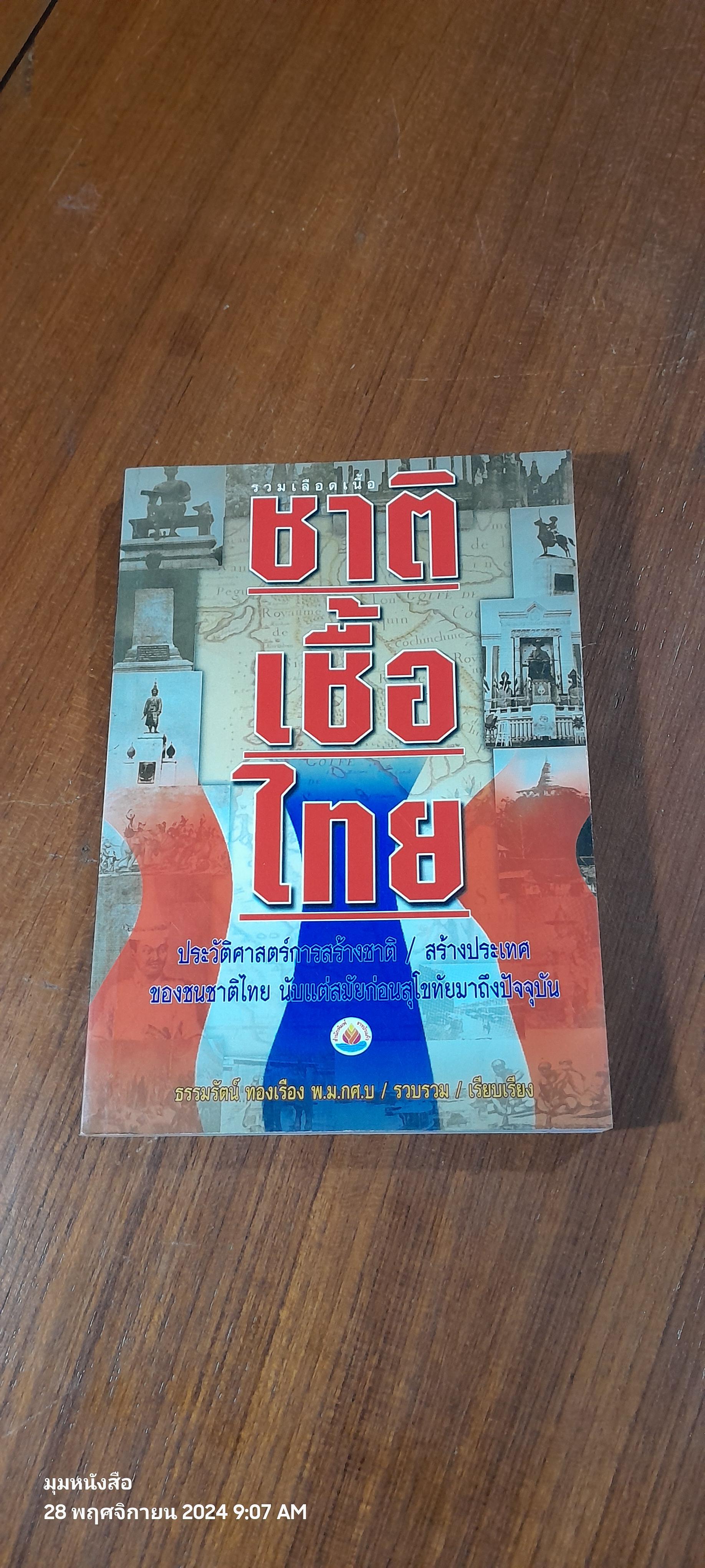 ชาติเชื้อไทย / ธรรมรัตน์ ทองเรือง