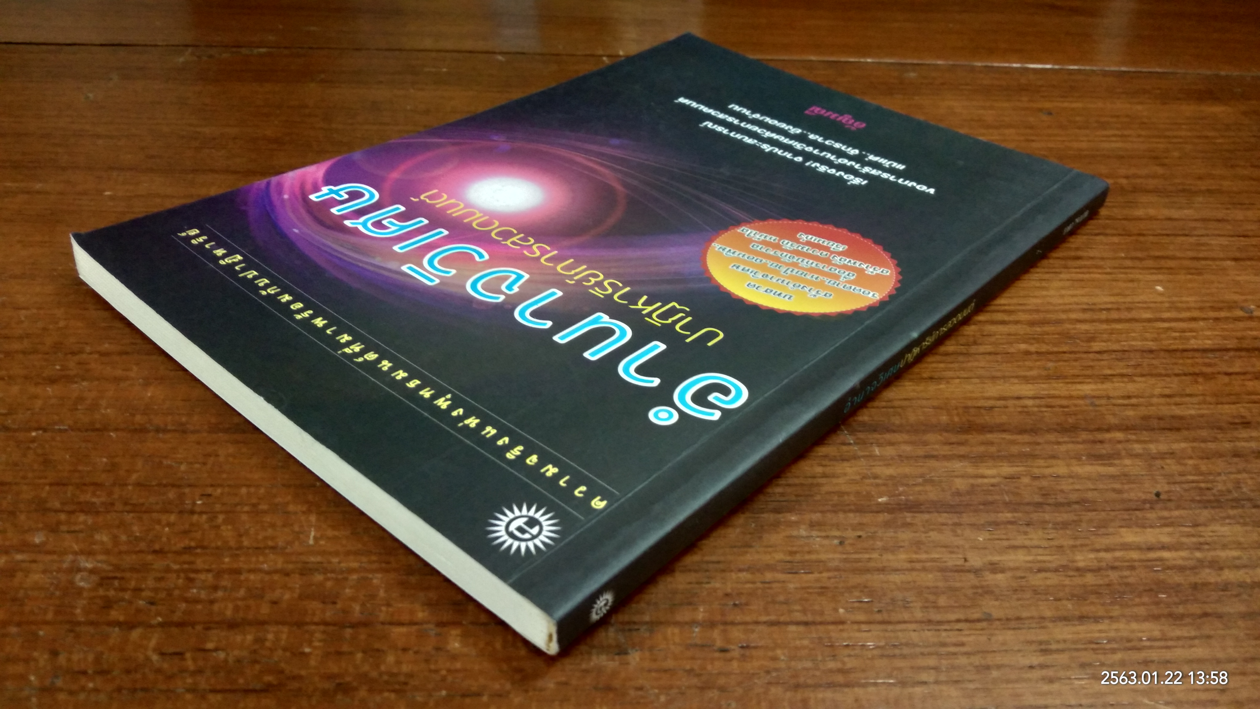 อำนาจวิเศษ ปาฏิหาริย์การสวดมนต์ / อัญมณี