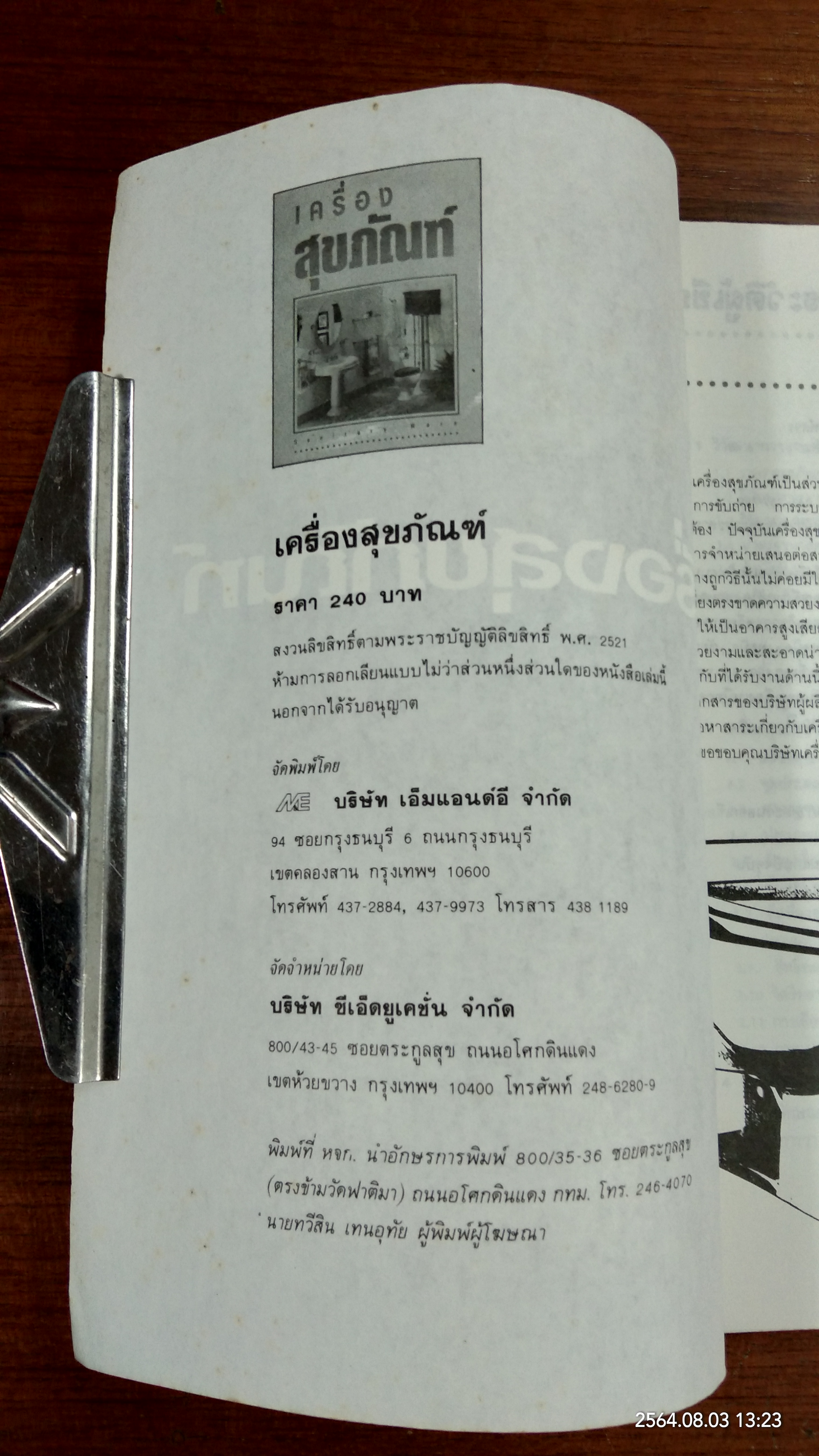 เครื่องสุขภัณฑ์ / มานะศิษฏ์ พิมพ์สาร