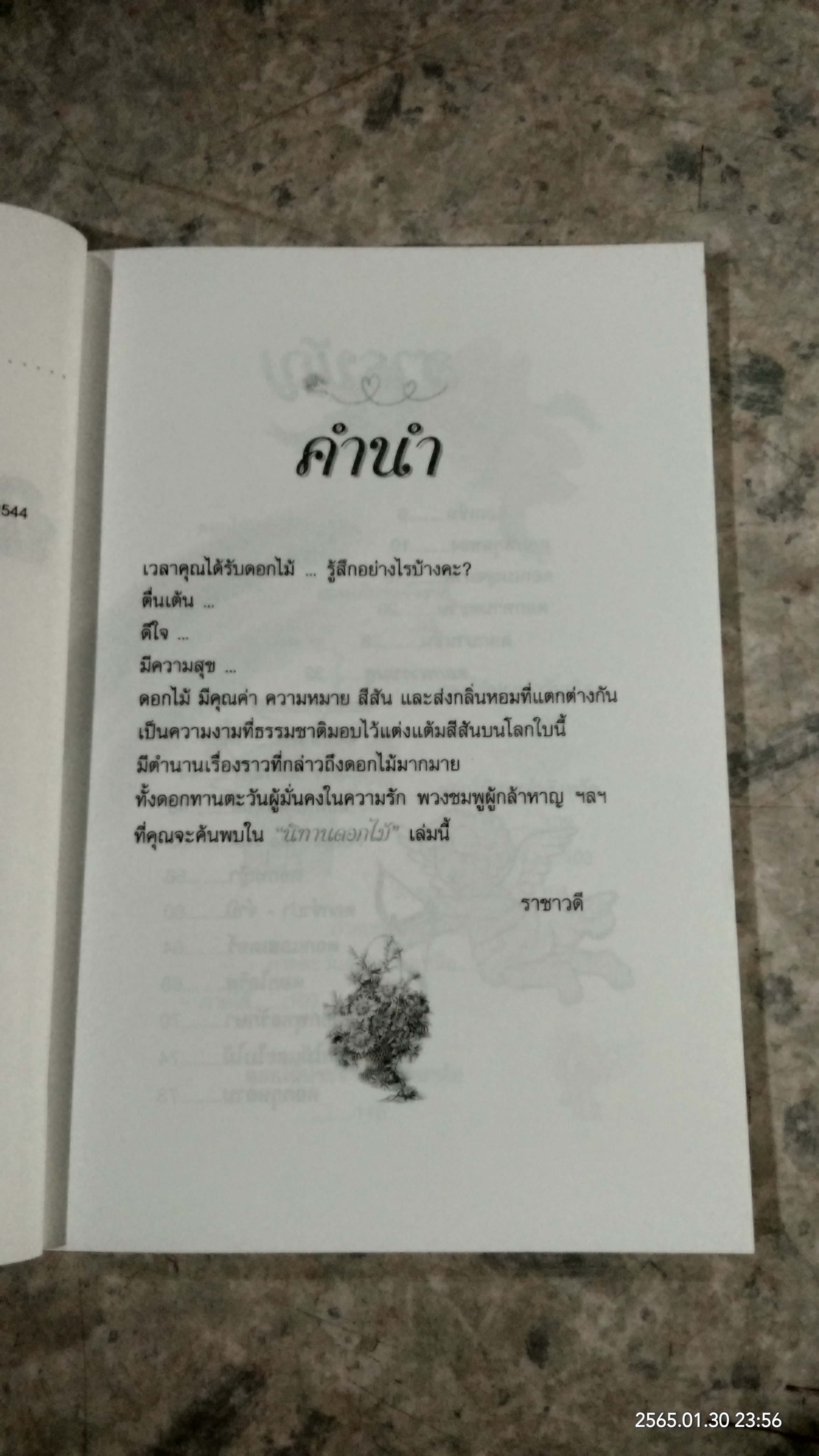 นิทานดอกไม้ / ราชาวดี