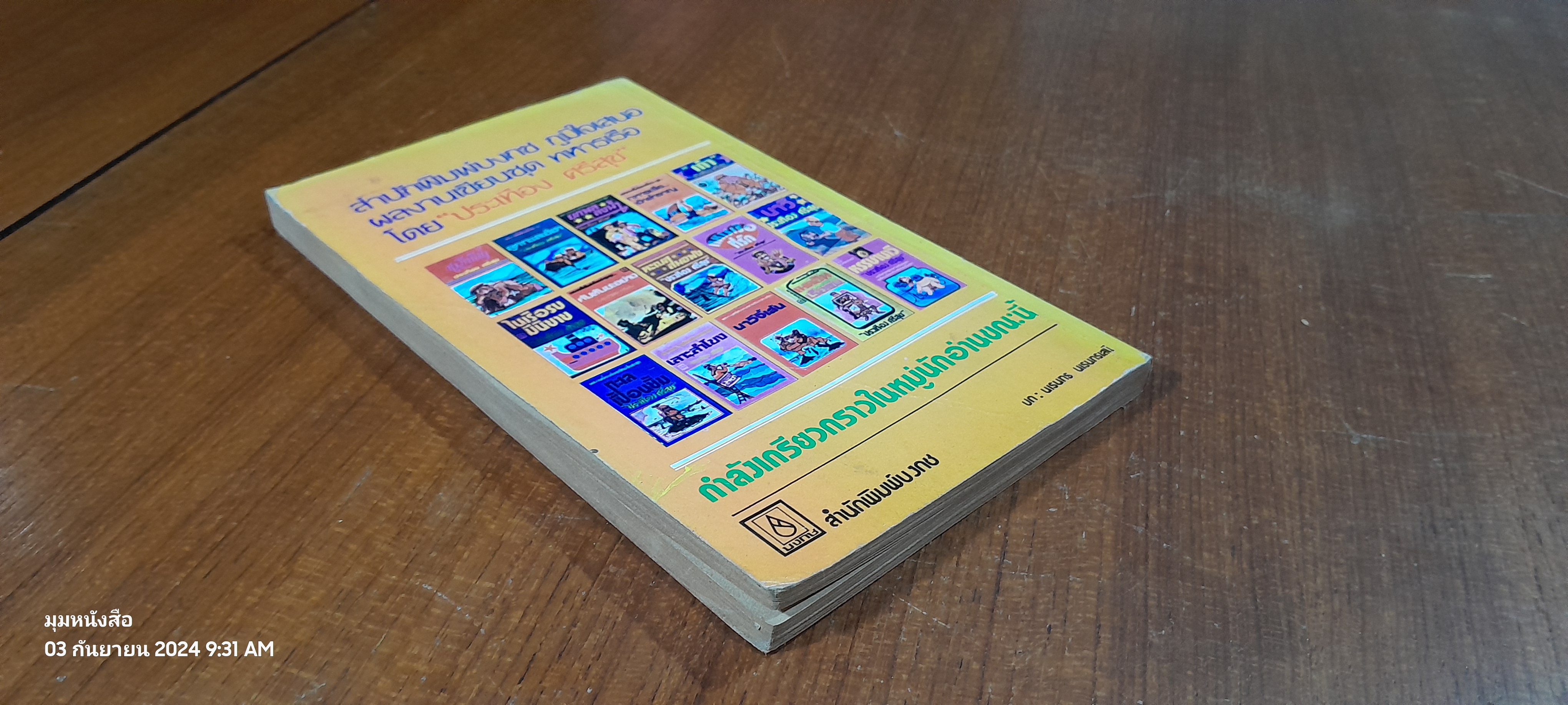 ชาวนาวี / ประเทือง ศรีสุข