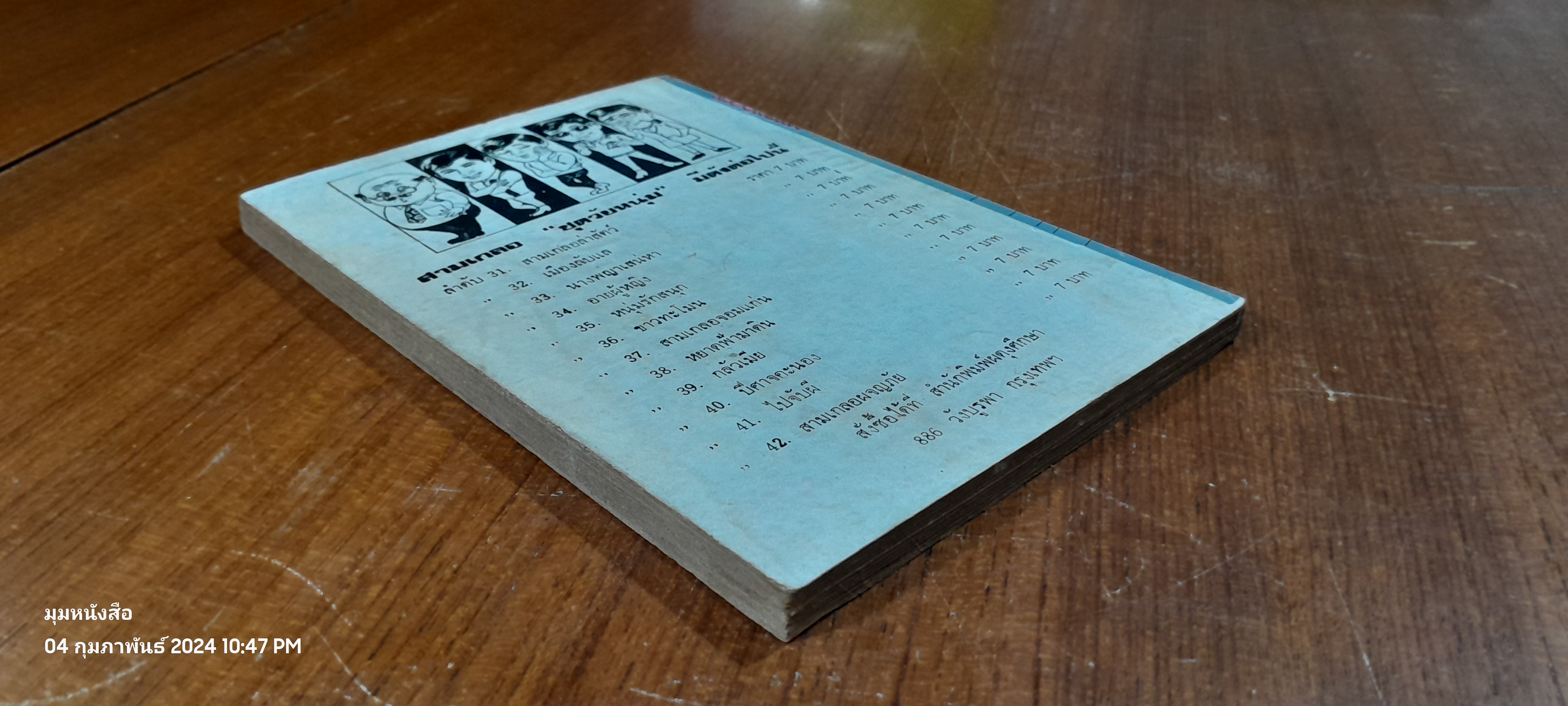 พล นิกร กิมหงวน ชุด วัยหนุ่ม : เมืองลับแล / ป. อินทรปาลิต