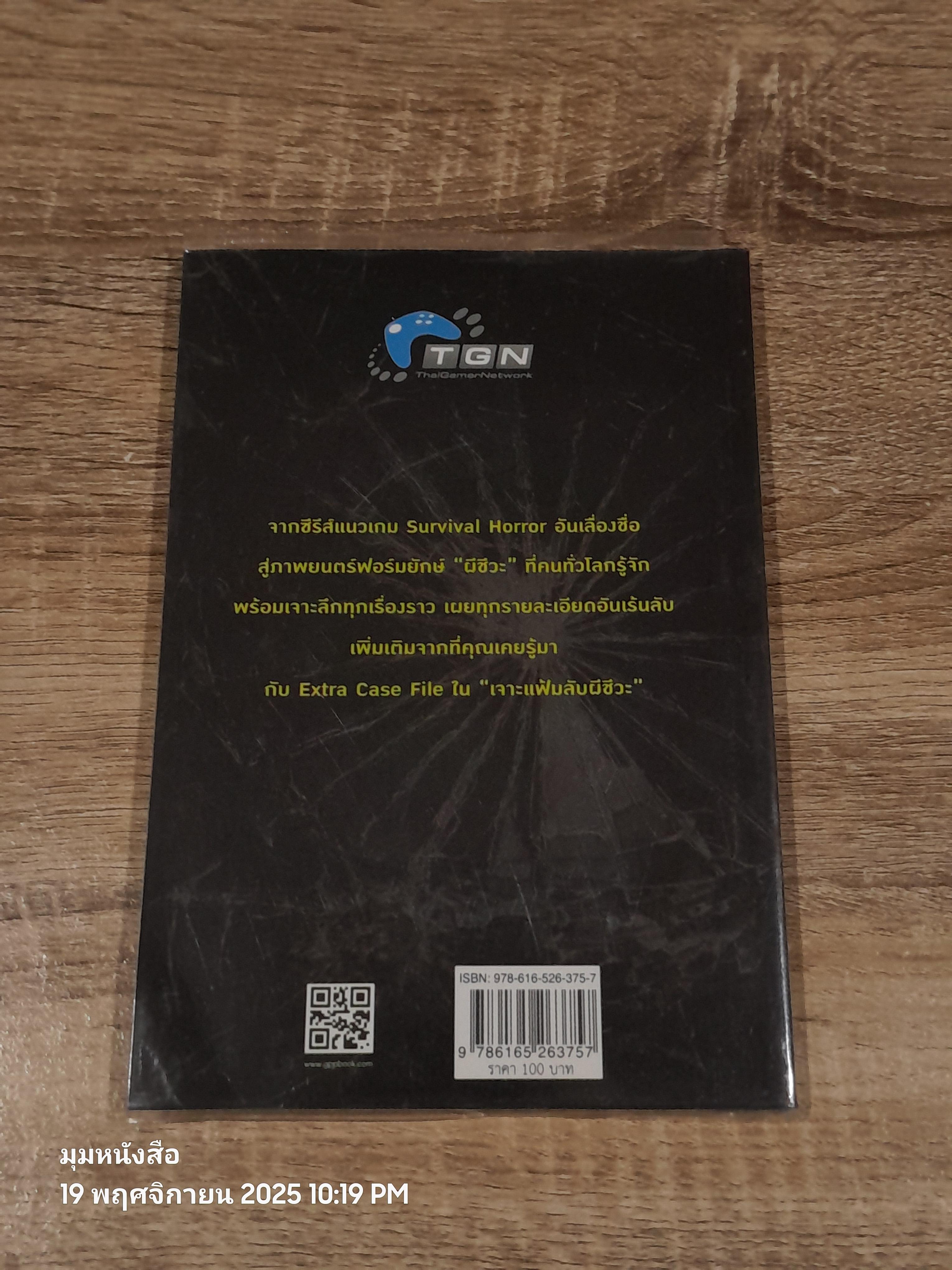 เจาะแฟ้มลับผีชีวะ / เอกรัฐ แสงวัฒนะชัย