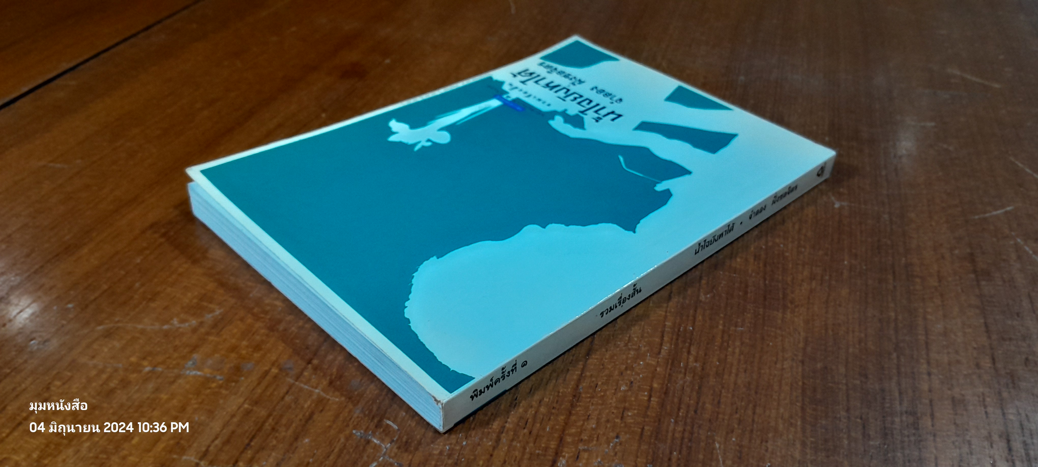 น้ำใจยังหาได้ / จำลอง ฝั่งชลจิตร