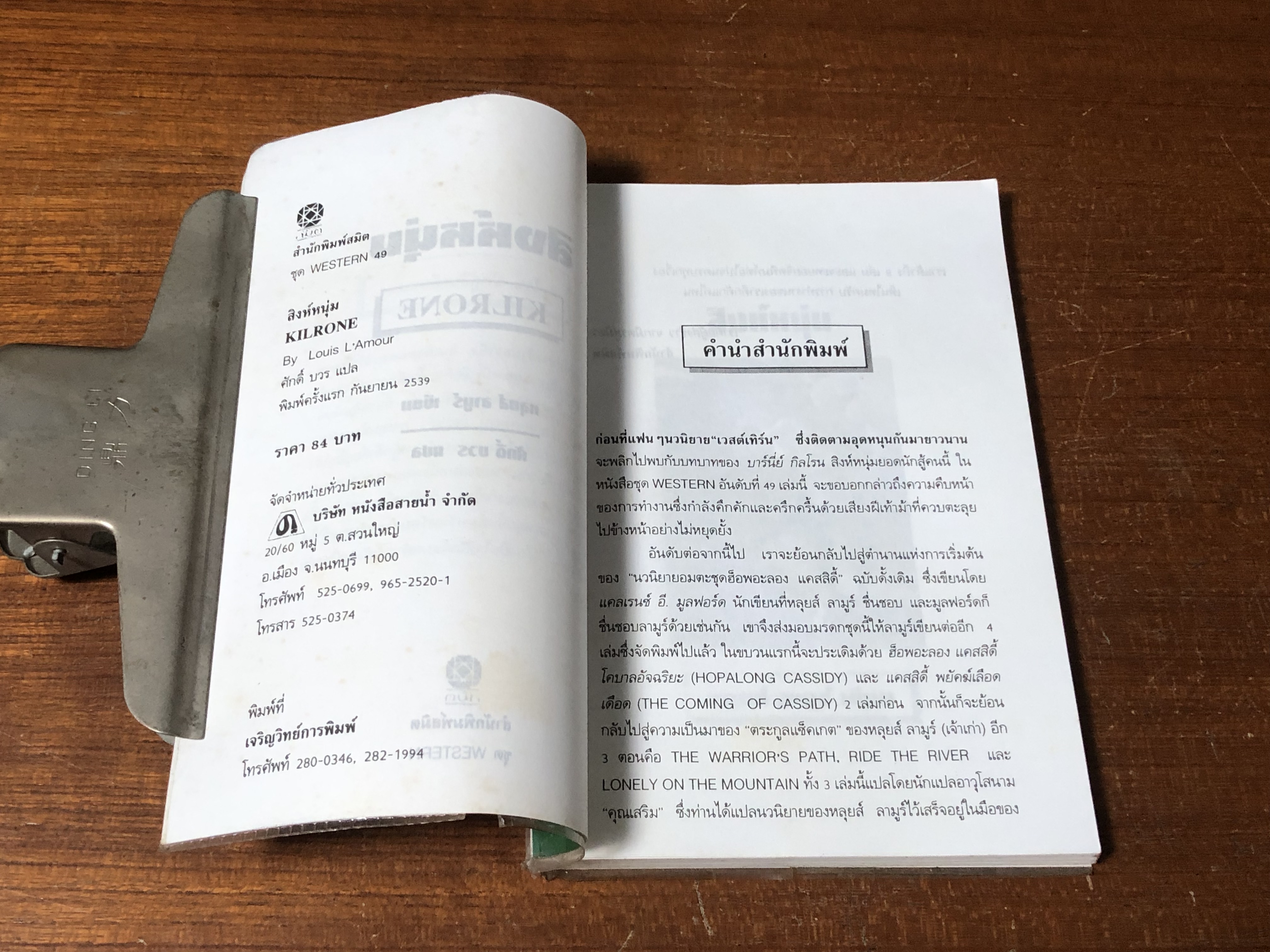 สิงห์หนุ่ม / หลุยส์ ลามูร์ (หน้าแรกสภาพไม่สมบูรณ์)