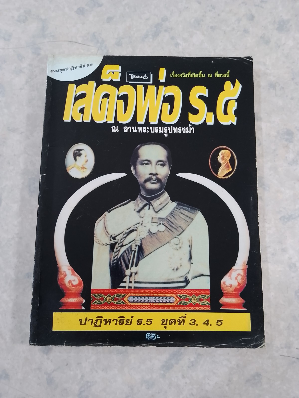 รวมชุดปาฏิหาริย์ ร.5 ณ ลานพระรูปฯ ชุดที่ 3.4.5 / โอม