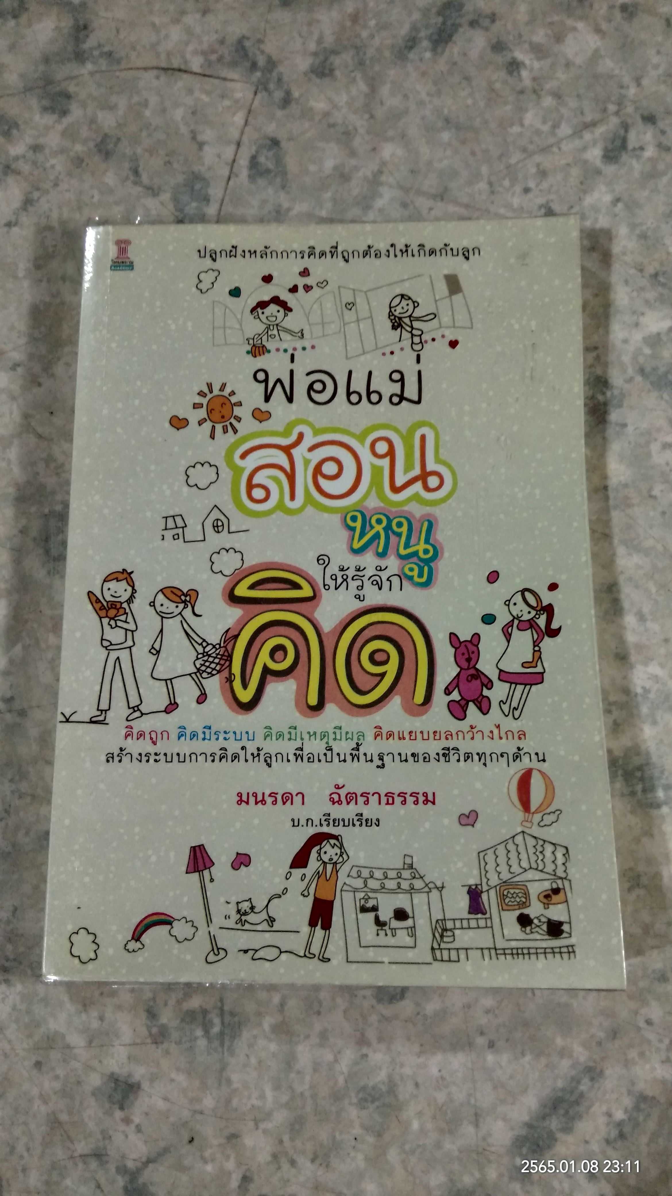 พ่อแม่สอนหนูให้รู้จักคิด / มนรดา ฉัตราธรรม