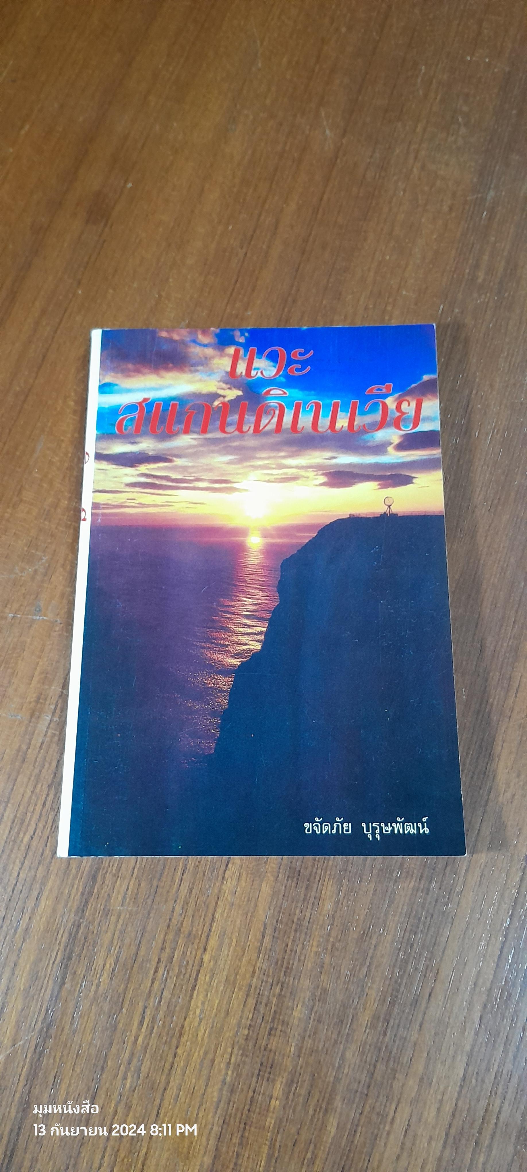 แวะสแกนดิเนเวีย / ขจัดภัย บุรุษพัฒน์