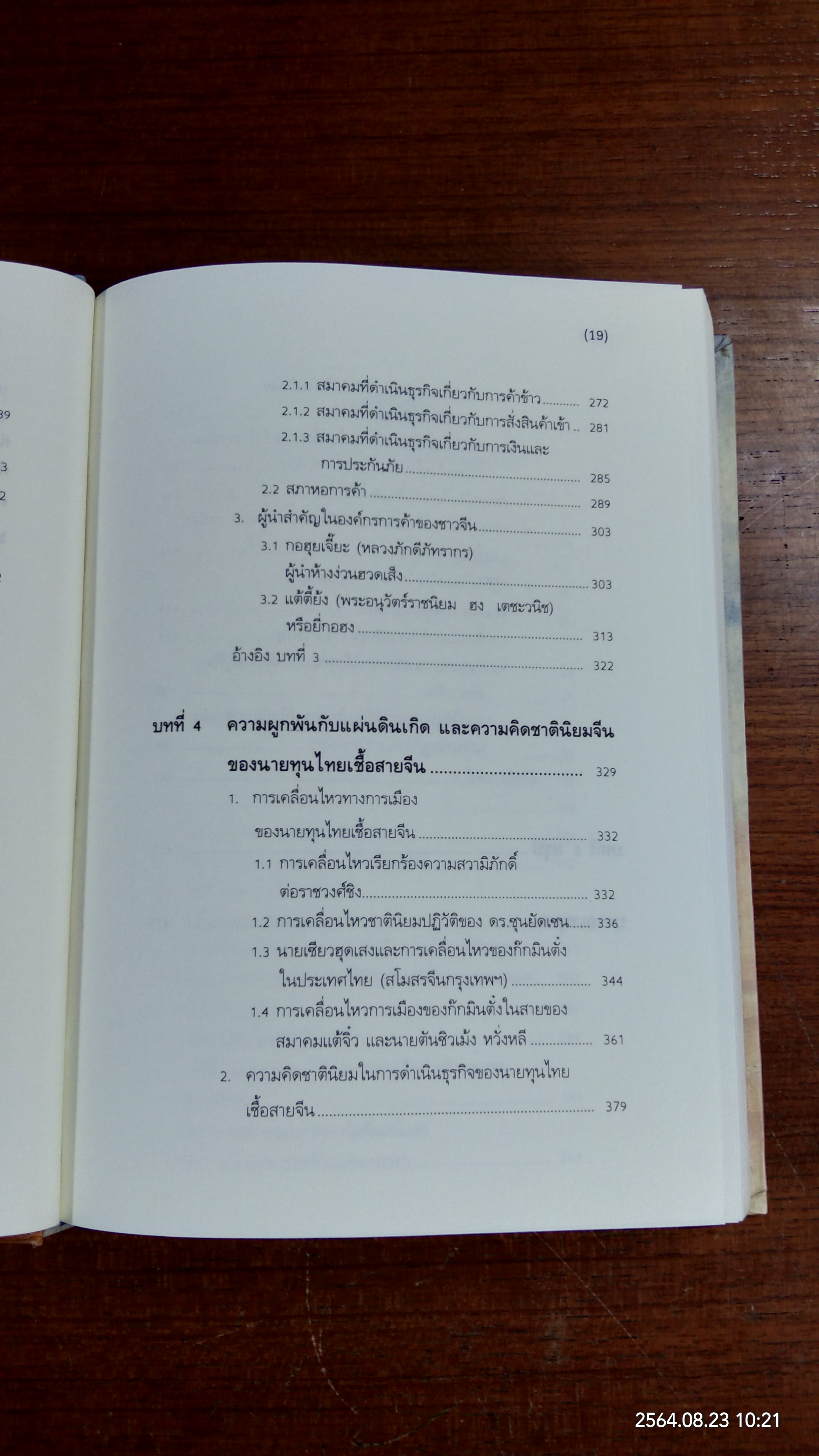 ลักษณะของนายทุนไทย ในช่วงระหว่าง พ.ศ.2457-2482 บทเรียนจากความรุ่งโรจน์สู่โศกนาฏกรรม / พรรณี บัวเล็ก