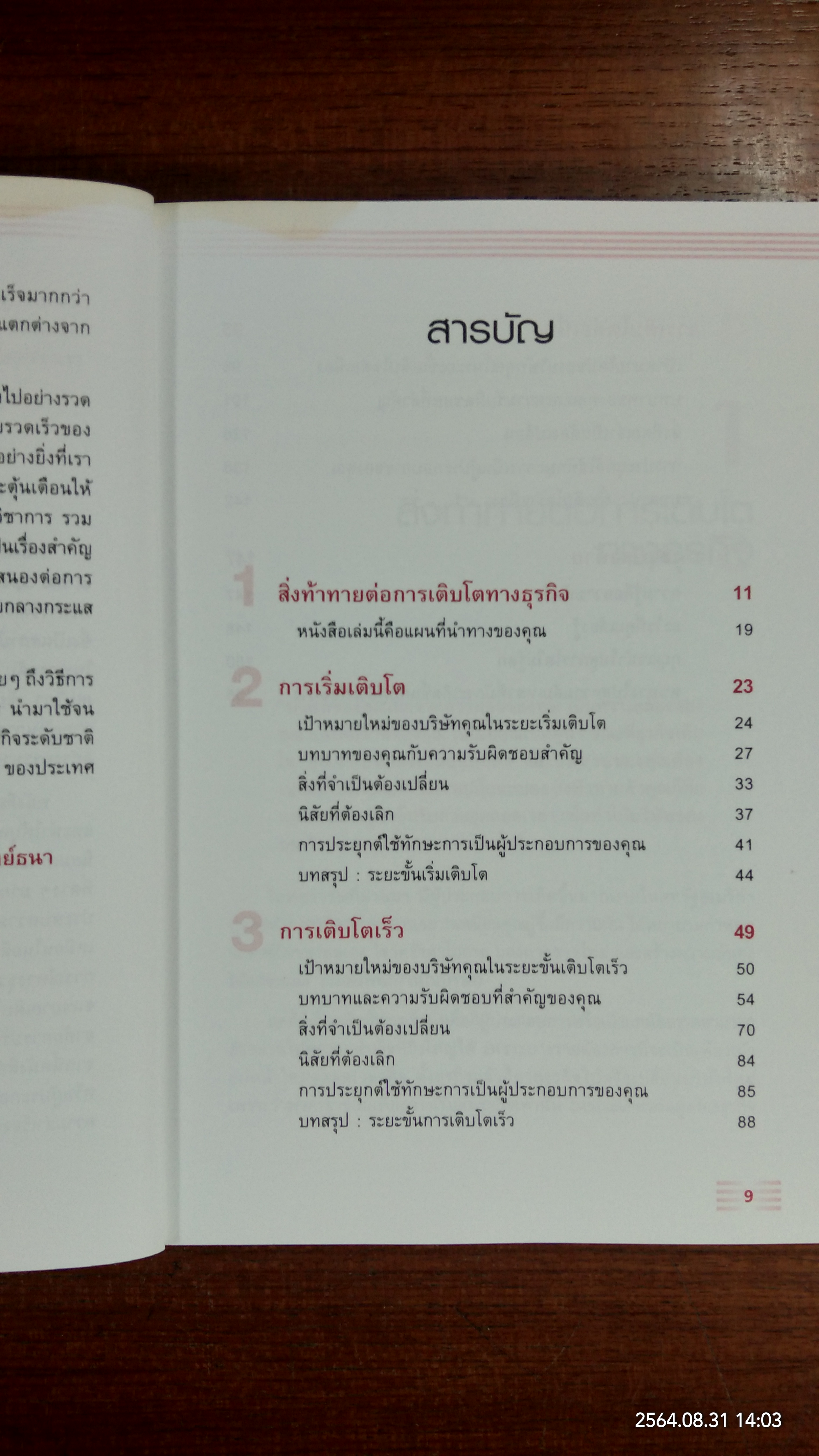 โตไม่รู้ตก วิธีการทำให้เถ้าแก่กลายเป็น CEO / โดย Katherine Catlin และ Jana Matthews: กฤษฎา ปราโมทย์ธนา แปล