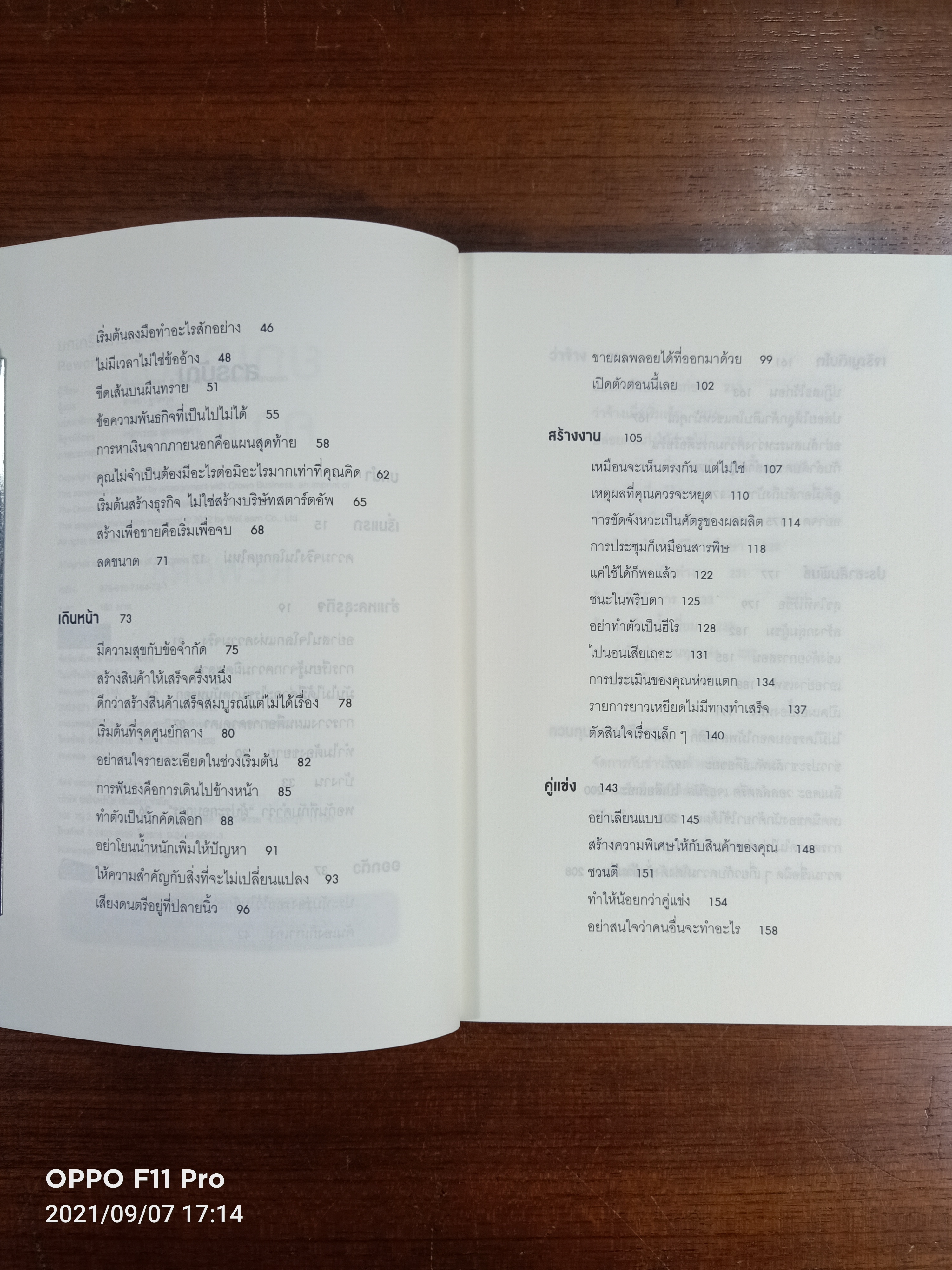 ยกเครื่องความคิด / Jason Fried & David Heinemeier Hansson เขียน : อาสยา ฐกัดกุล แปล