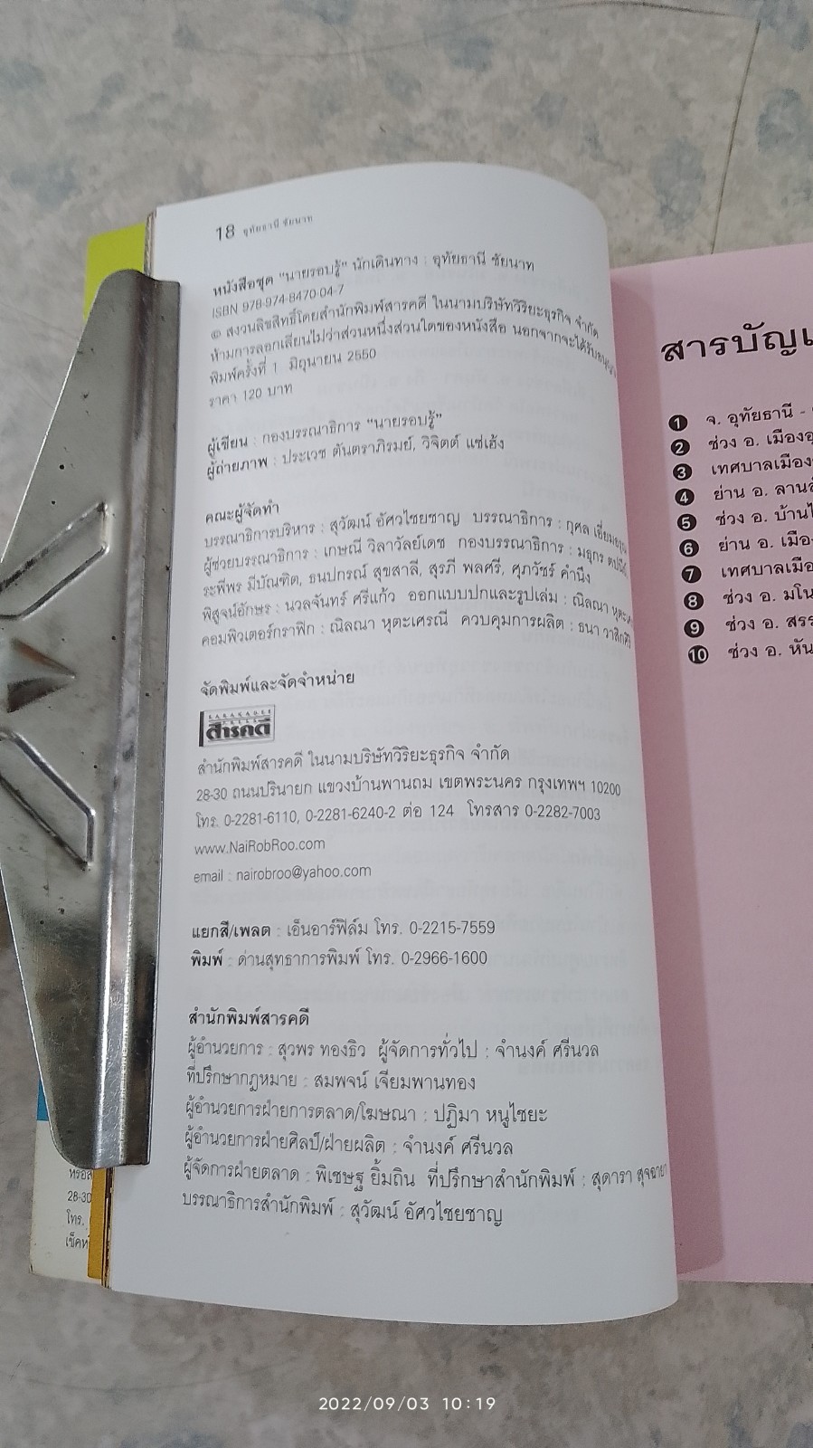 เที่ยวทั่วไทยไปกับ "นายรอบรู้" อุทัยธานี ชัยนาท