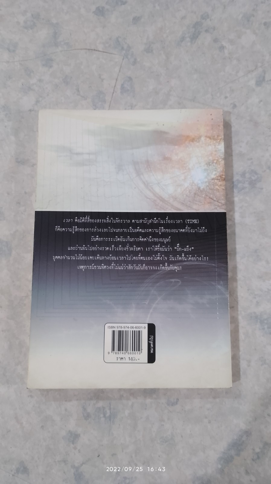 ความเร้นลับของเวลา มิติที่สี่ของสรรพสิ่งในจักรวาล ! / ภิรมย์ พุทธรัตน์