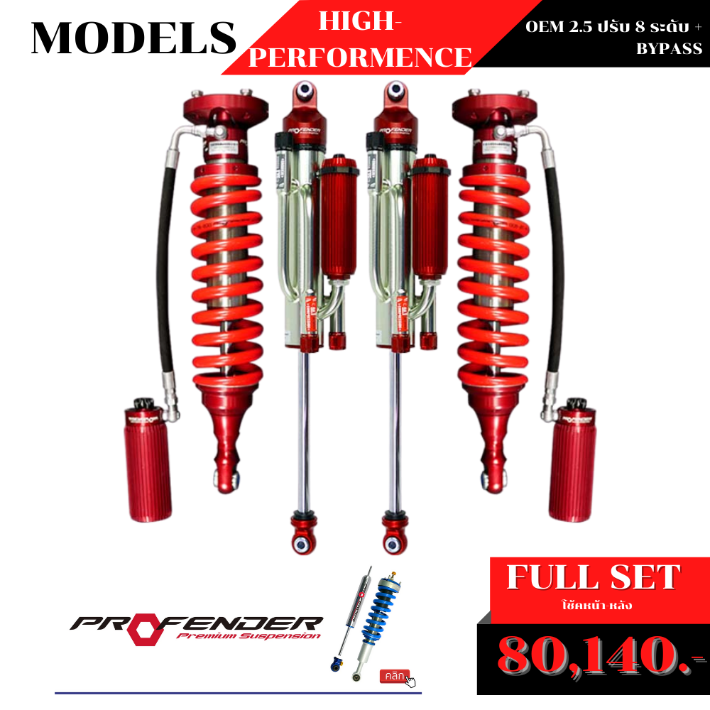 โช้คอัพ PROFENDER OEM 2.5 ปรับ 8 ระดับ + BYPASS