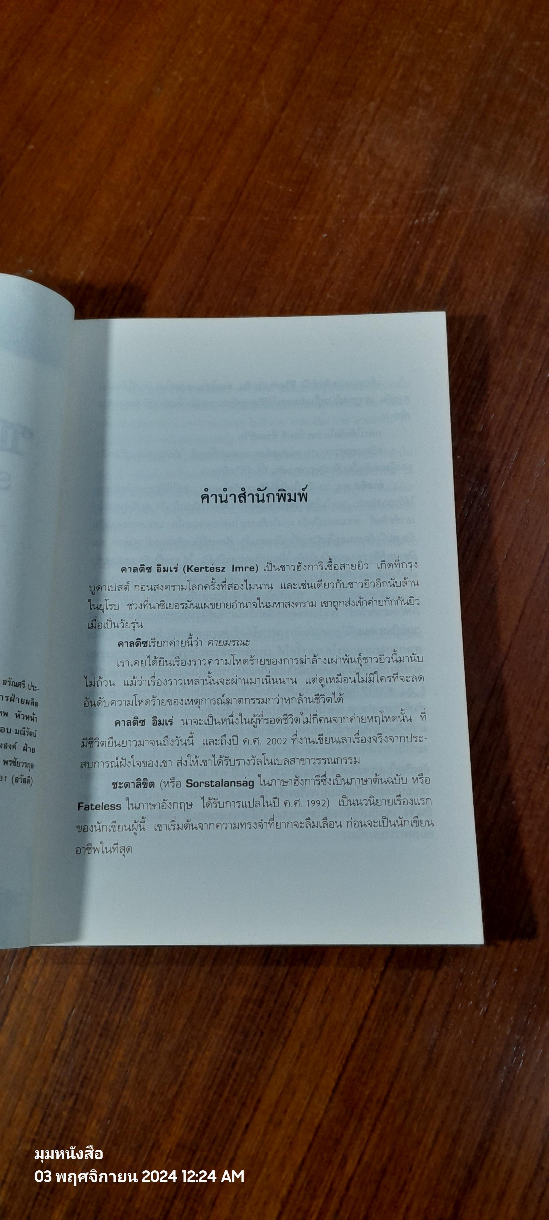 ชะตาลิขิต / KERTESZ IMRE