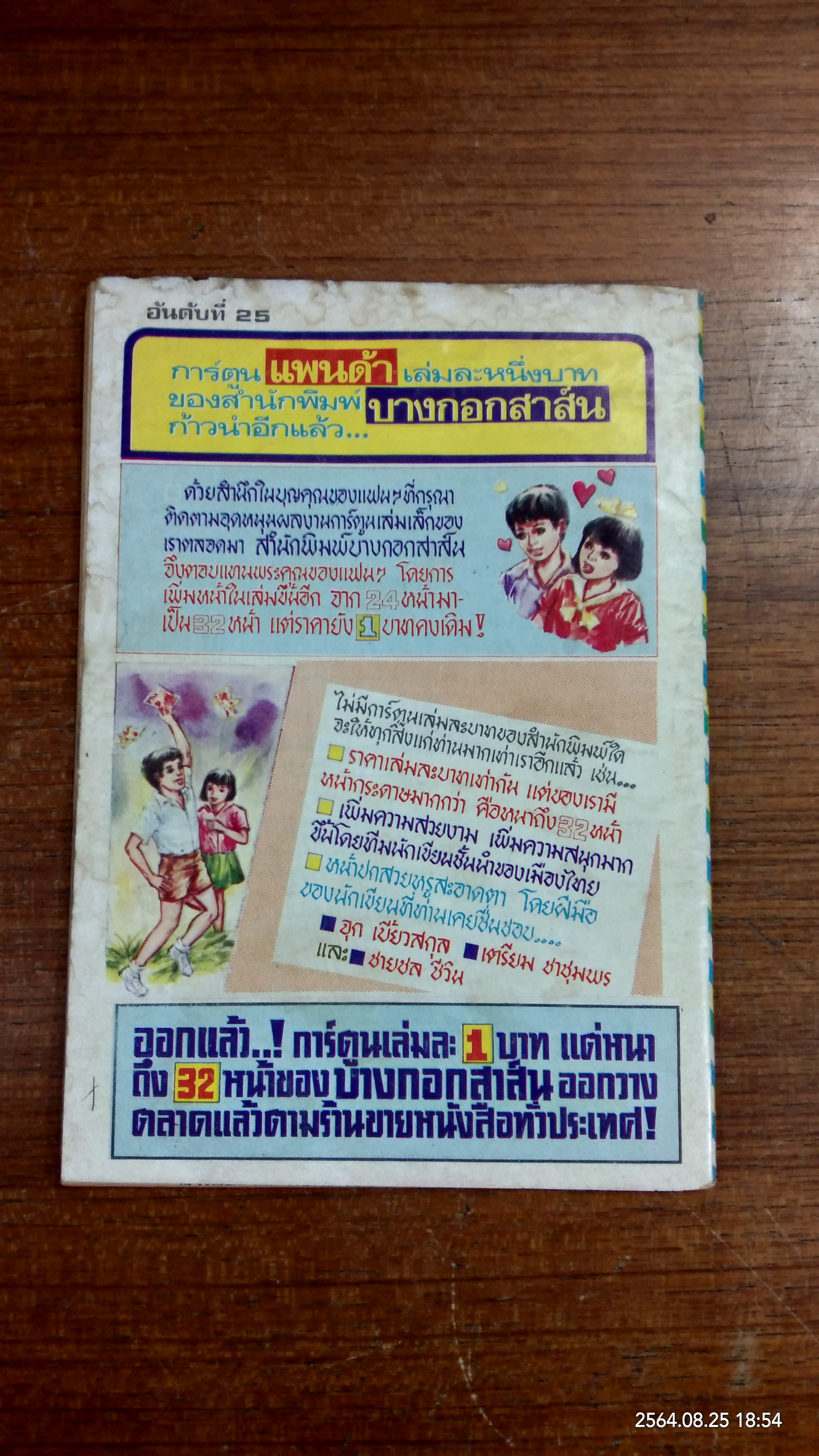 ลั่นทมสะอื้น (การ์ตูนเล่มละบาท)