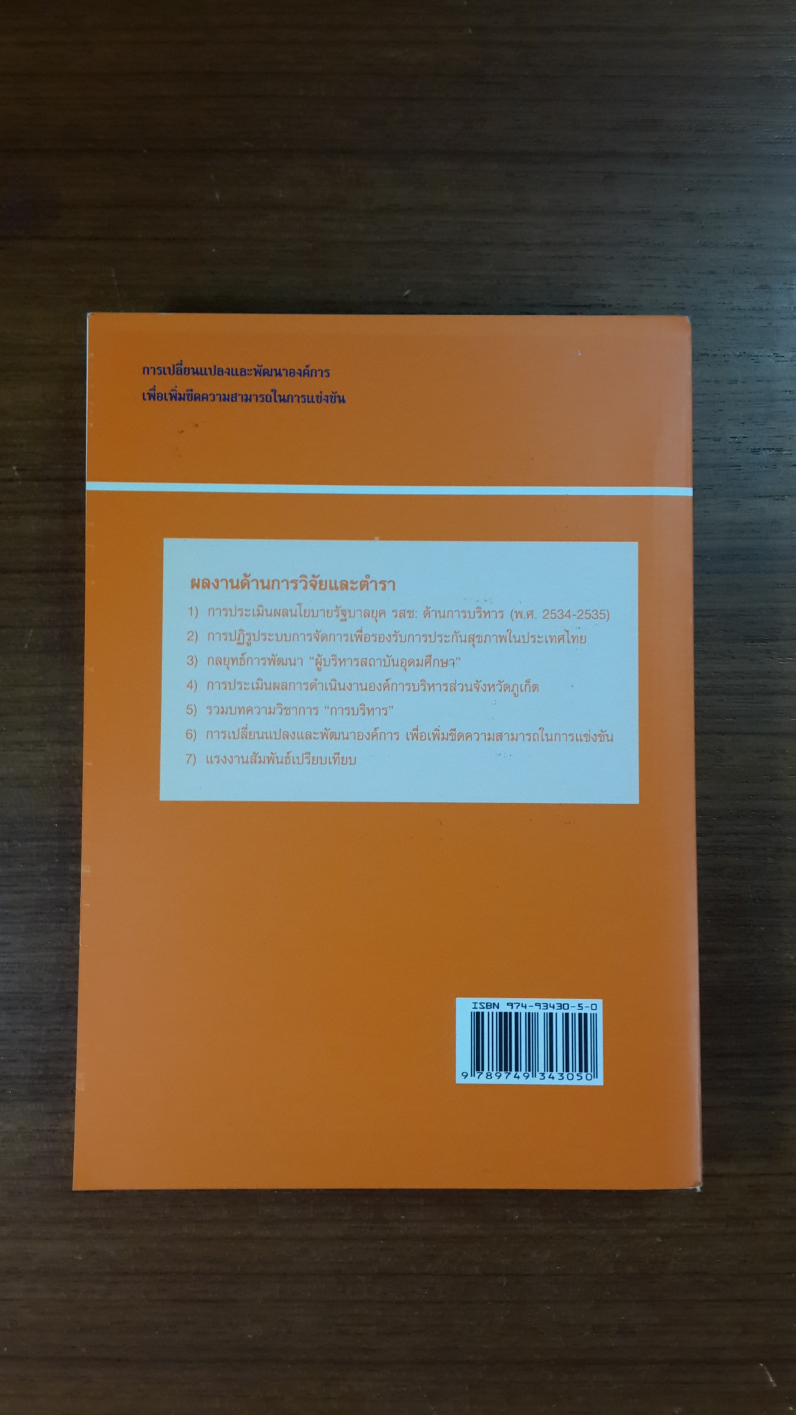 การเปลี่ยนแปลงและพัฒนาองค์การเพื่อเพิ่มขีดความสามารถในการแข่งขัน / รศ.ทวีศักดิ์ สูทกวาทิน