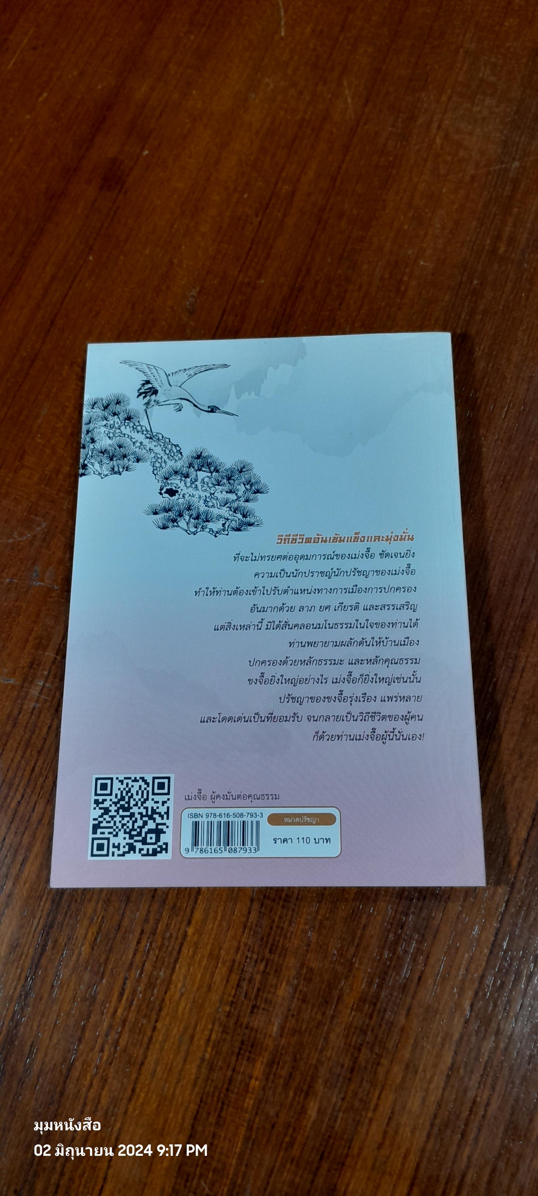 เม่งจื๊อ ผู้คงมั่นต่อคุณธรรม / จวินจื่อ