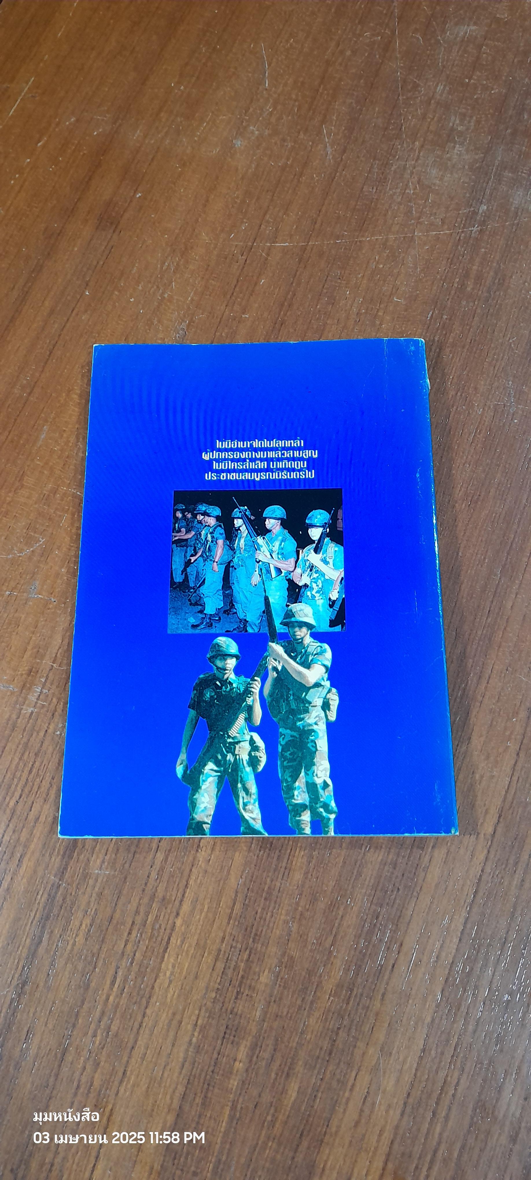 จอมพลผู้พลิกแผ่นดิน / เพลิง ภูผา