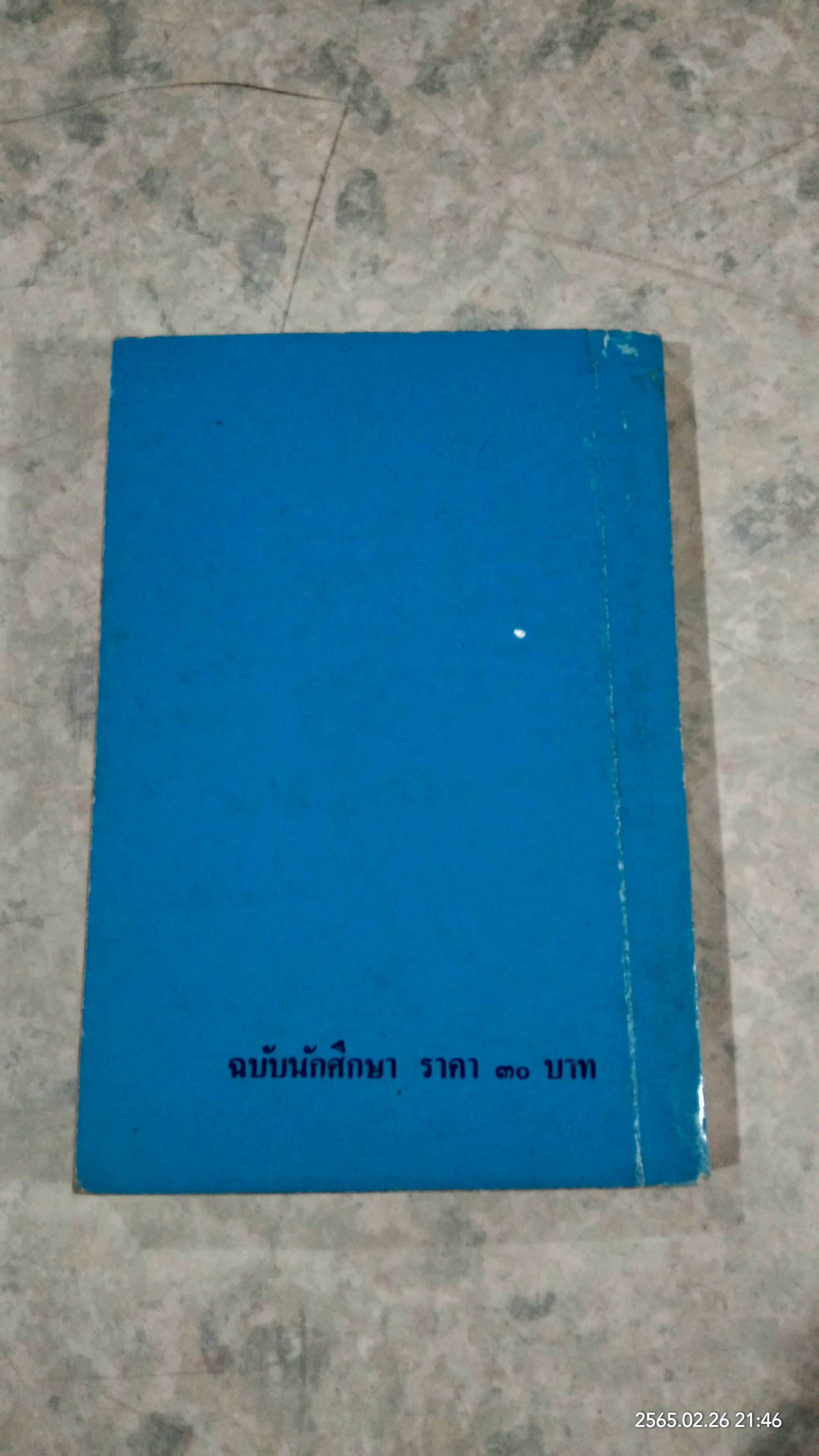เมื่อคุณตาคุณยายยังเด็ก เล่ม ๑ / ทิพย์วาณี สนิทวงศ์ฯ