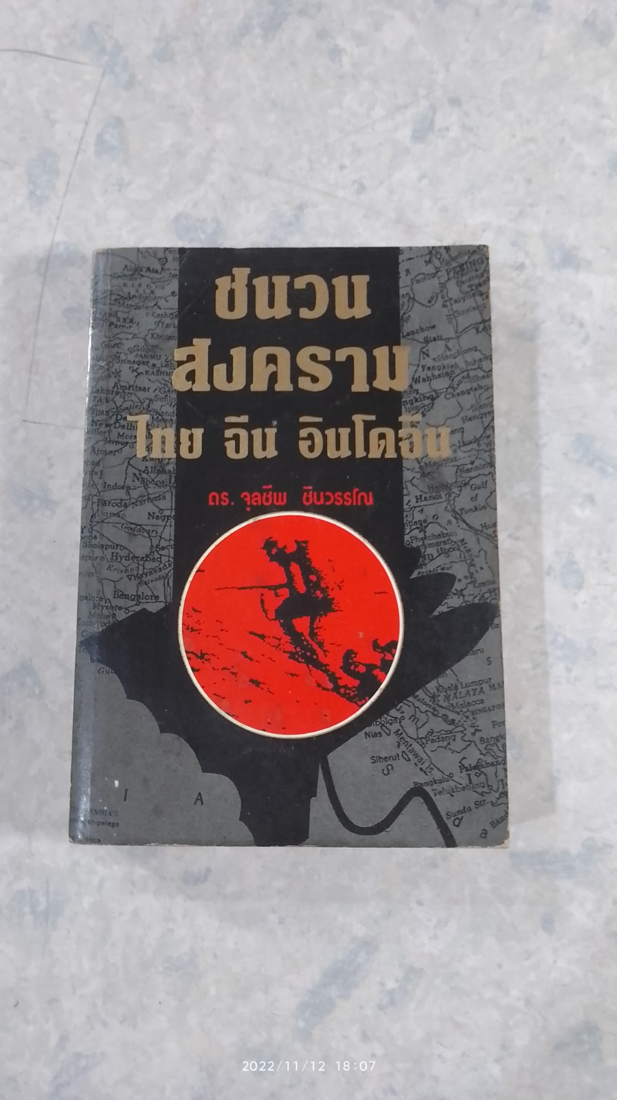 ชนวนสงคราม ไทย จีน อินโดจีน / ดร.จุลชีพ ชินวรรโณ
