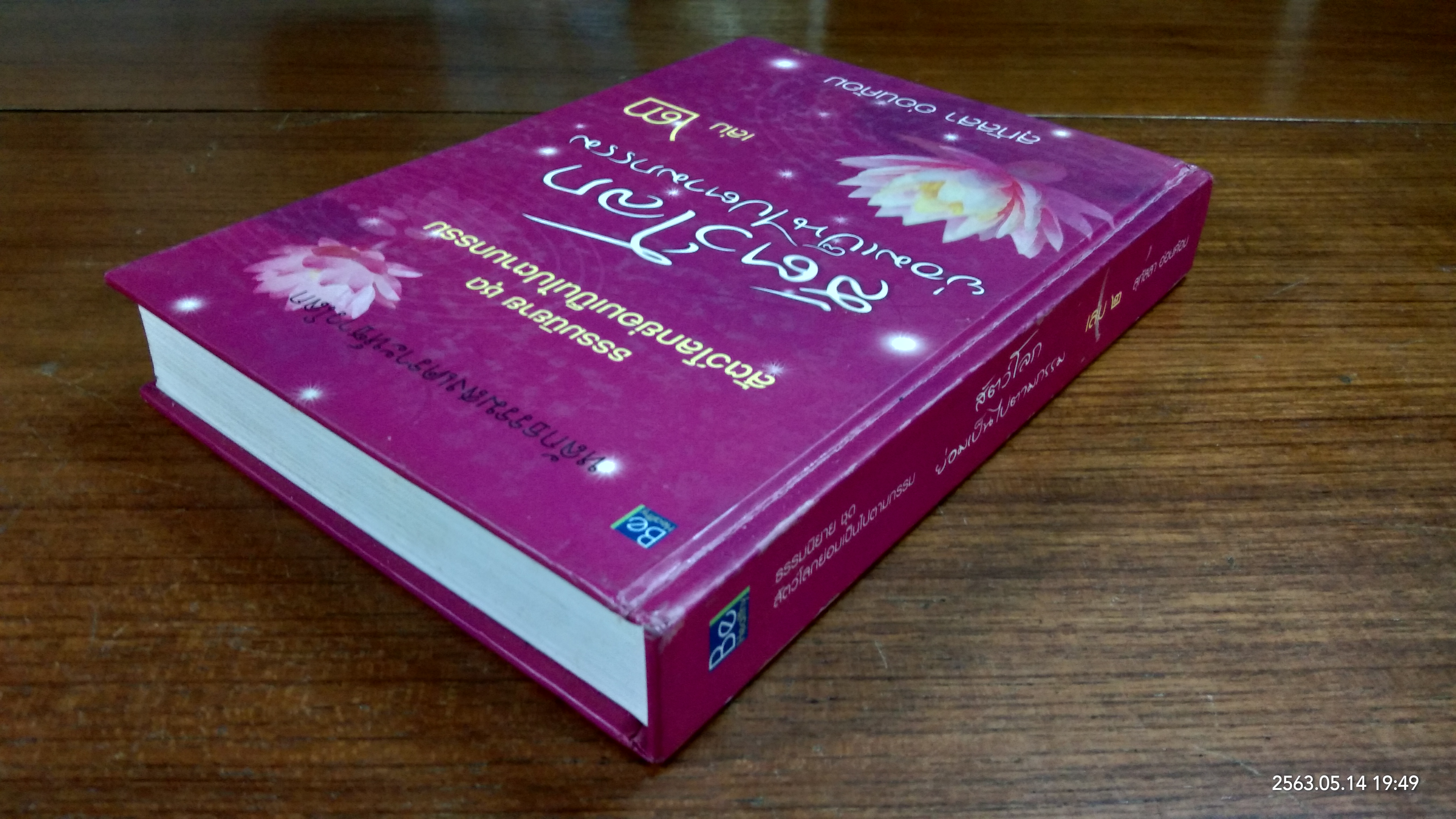 สัตว์โลก ย่อมเป็นไปตามกรรม เล่ม ๒ / สุทัสสา อ่อนค้อม