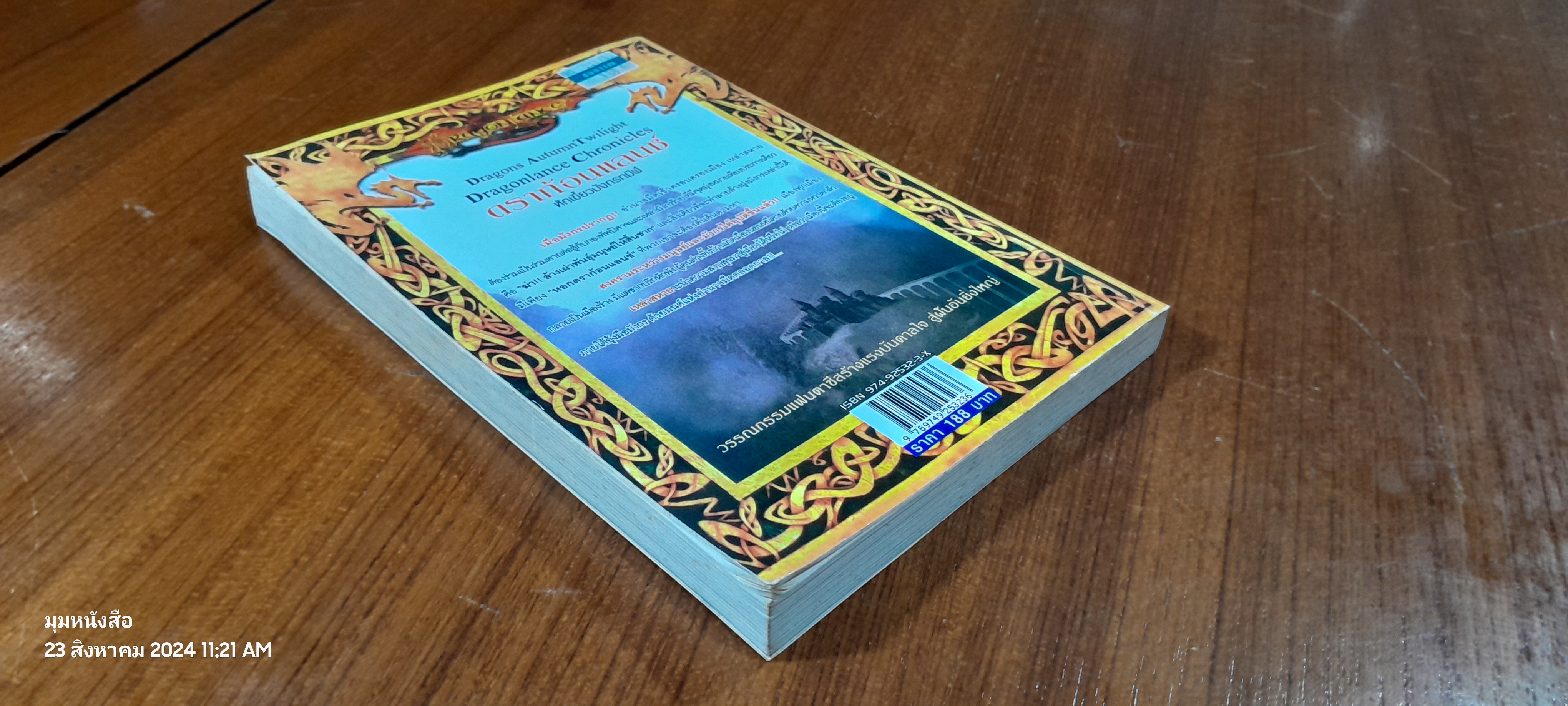 ดราก้อนแลนซ์ หักเขี้ยวมังกรทมิฬ / ฐานวัฒน์ ชัยชุมพล แปล