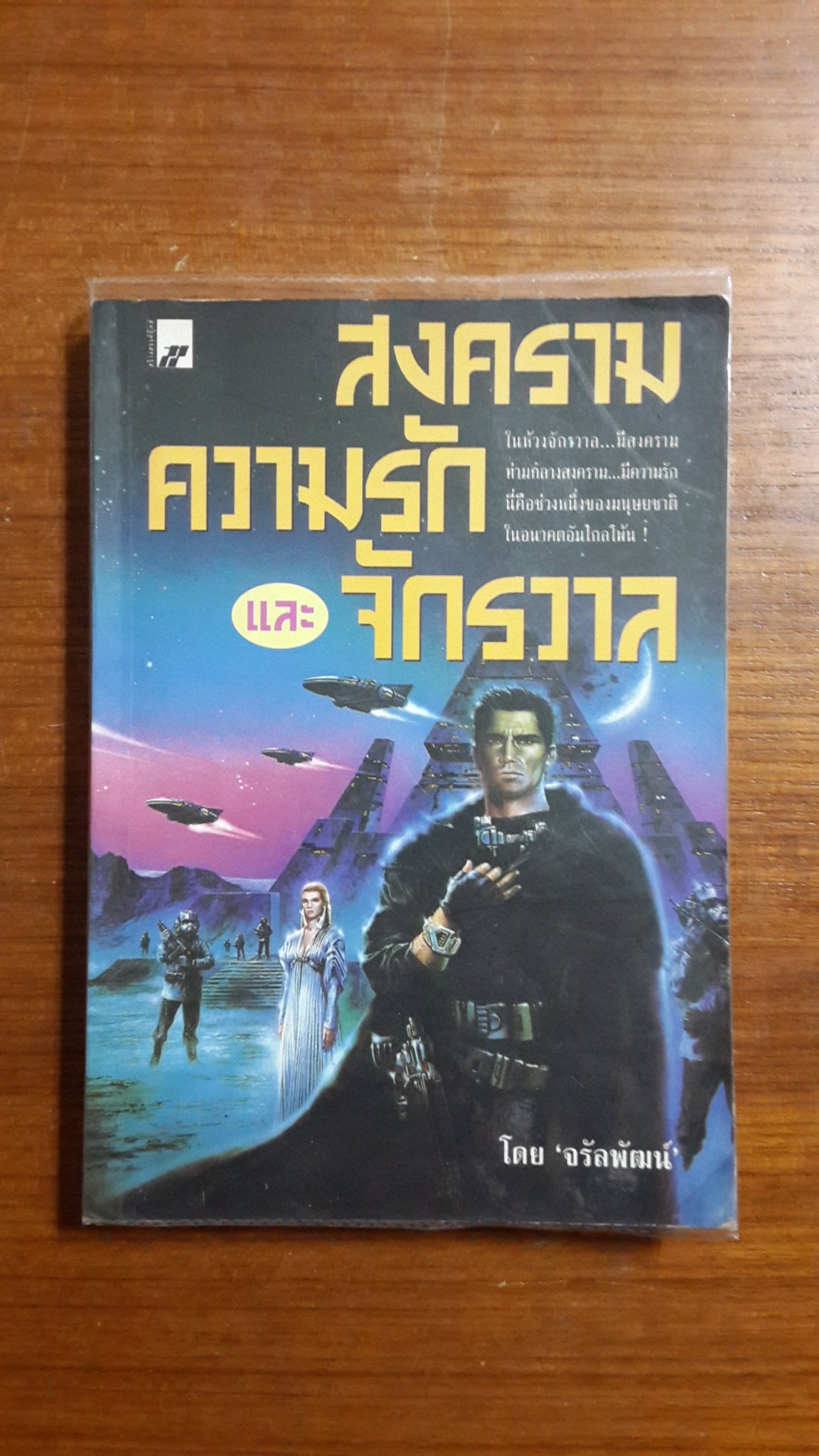 สงคราม ความรัก และ จักรวาล / จรัลพัฒน์