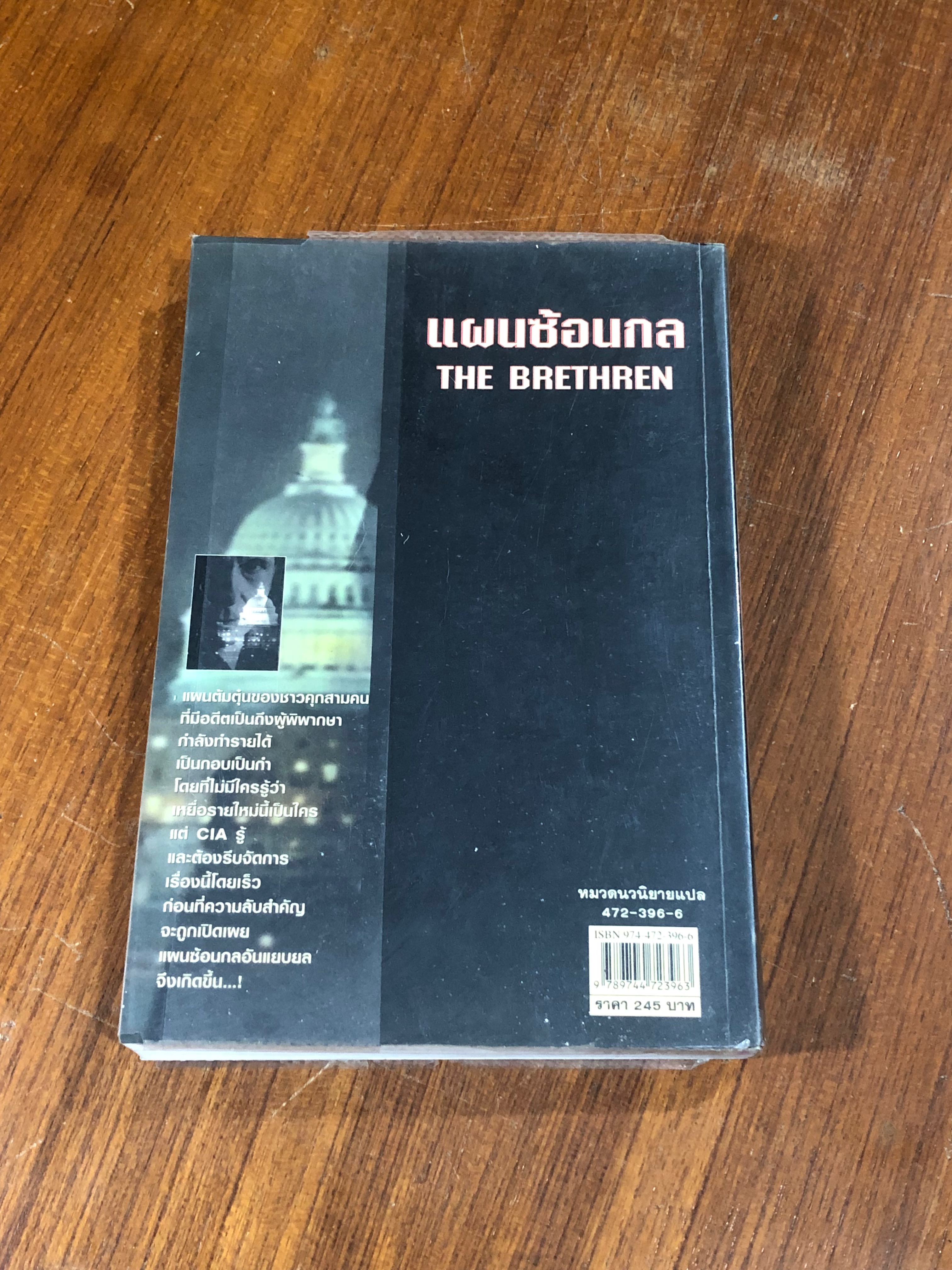 แผนซ้อนกล / JOHN GRISHAM