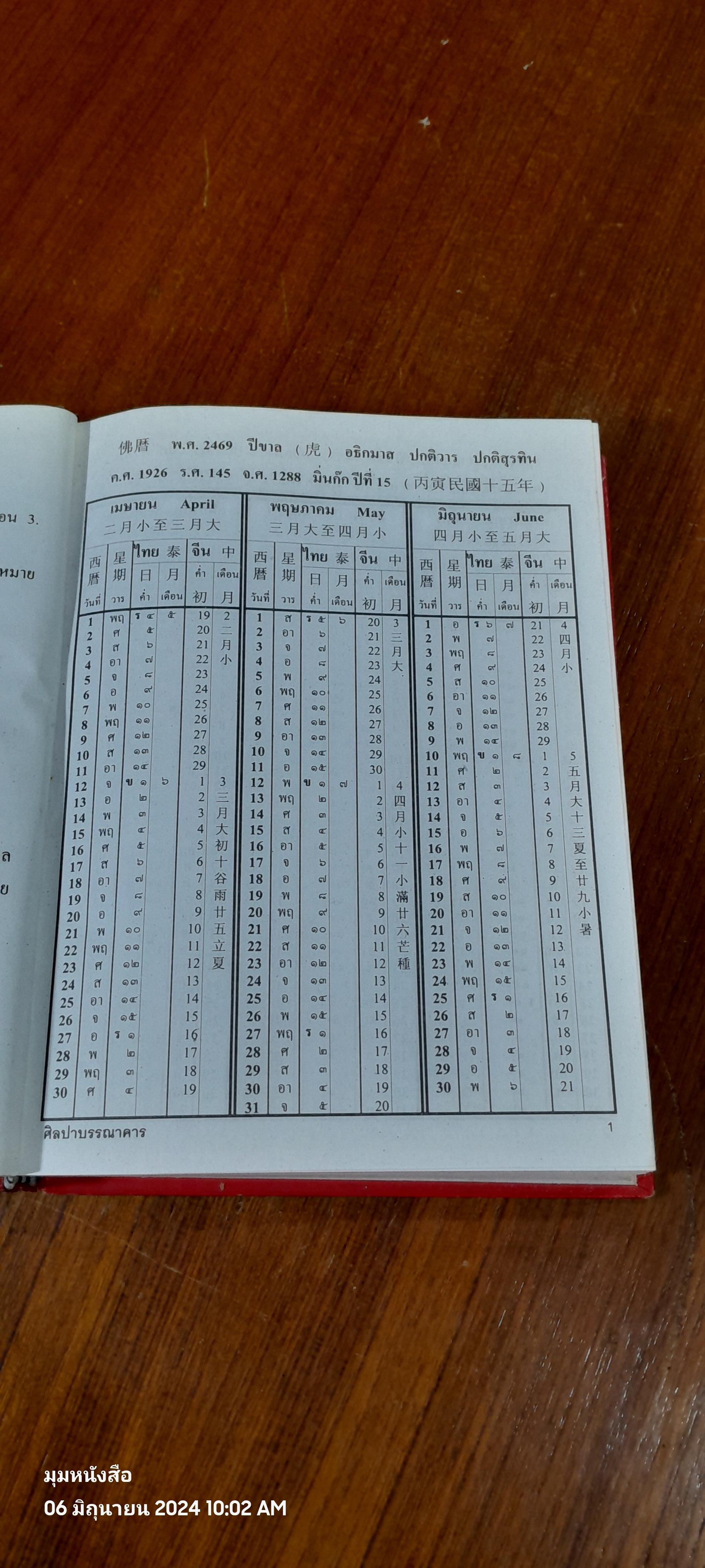 ปฏิทิน 100 ปี เทียบ 3 ภาษา พ.ศ.2469 - 2569 (สภาพไม่สมบูรณ์) / นายเลี๊ยกไฮ้ แซ่โอ้ว