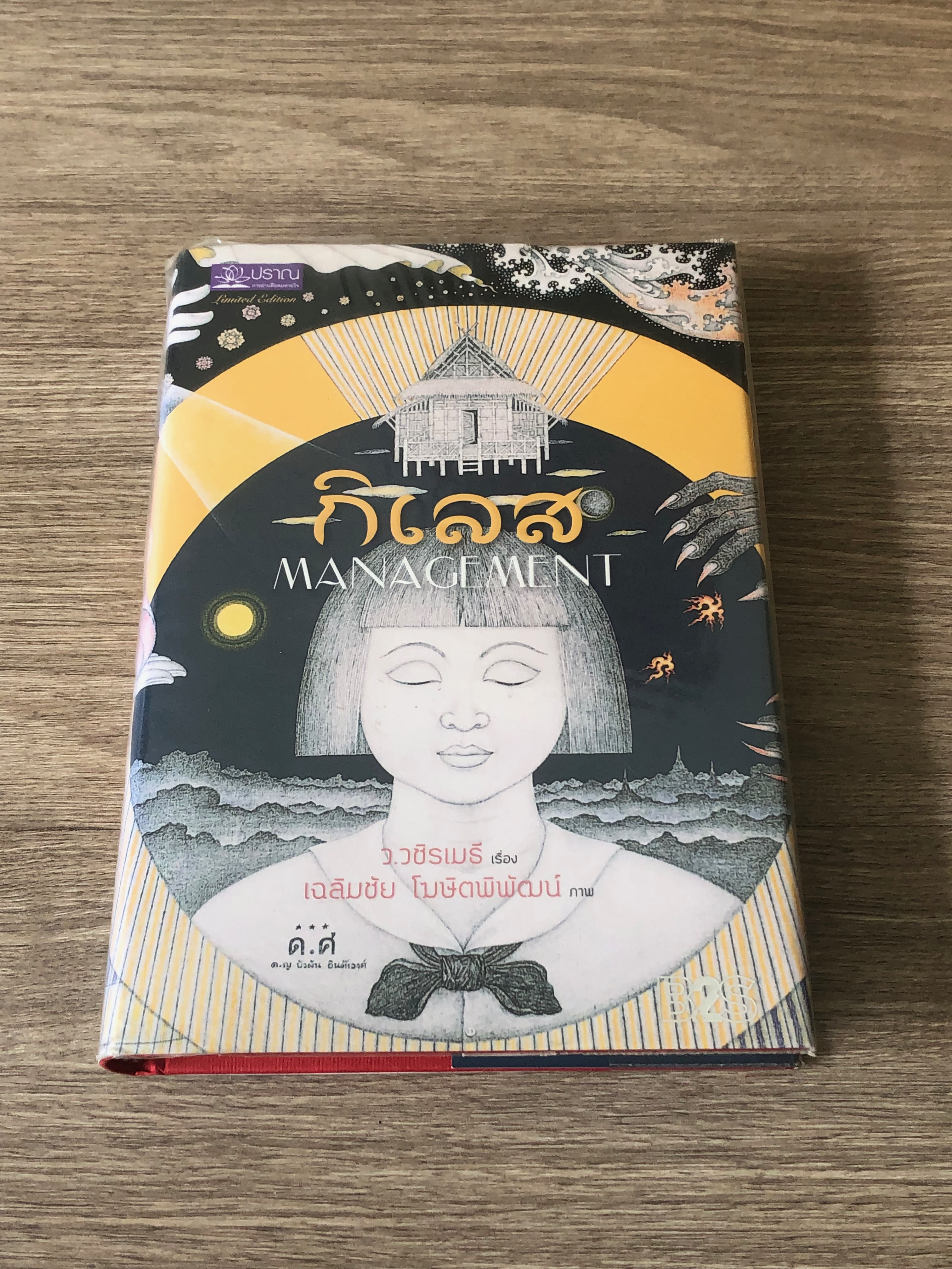 กิเลส / ว.วชิรเมธี