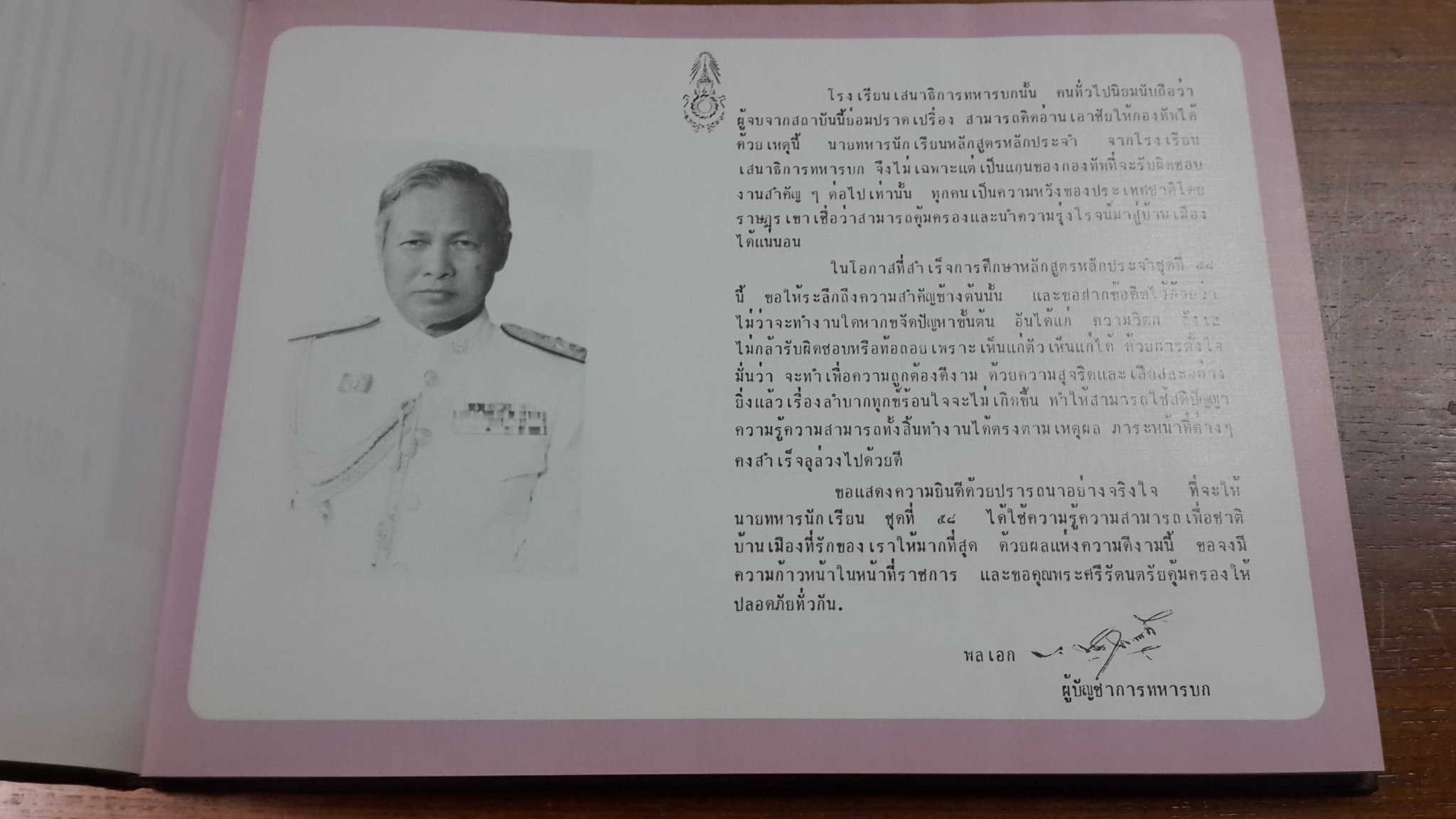 โรงเรียนเสนาธิการทหารบก ชุดที่ 58