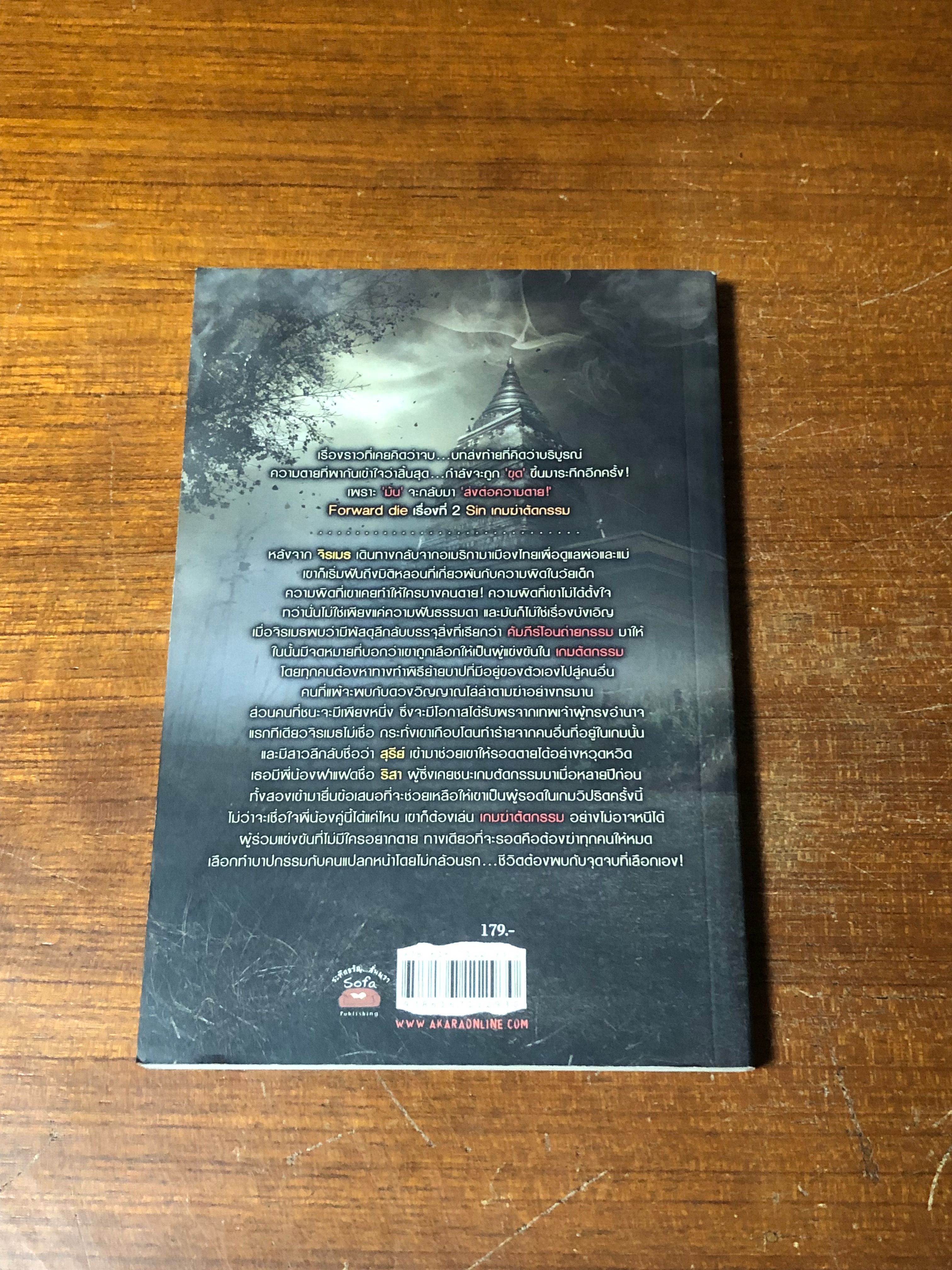 เกมฆ่าตัดกรรม / ปองวุฒิ