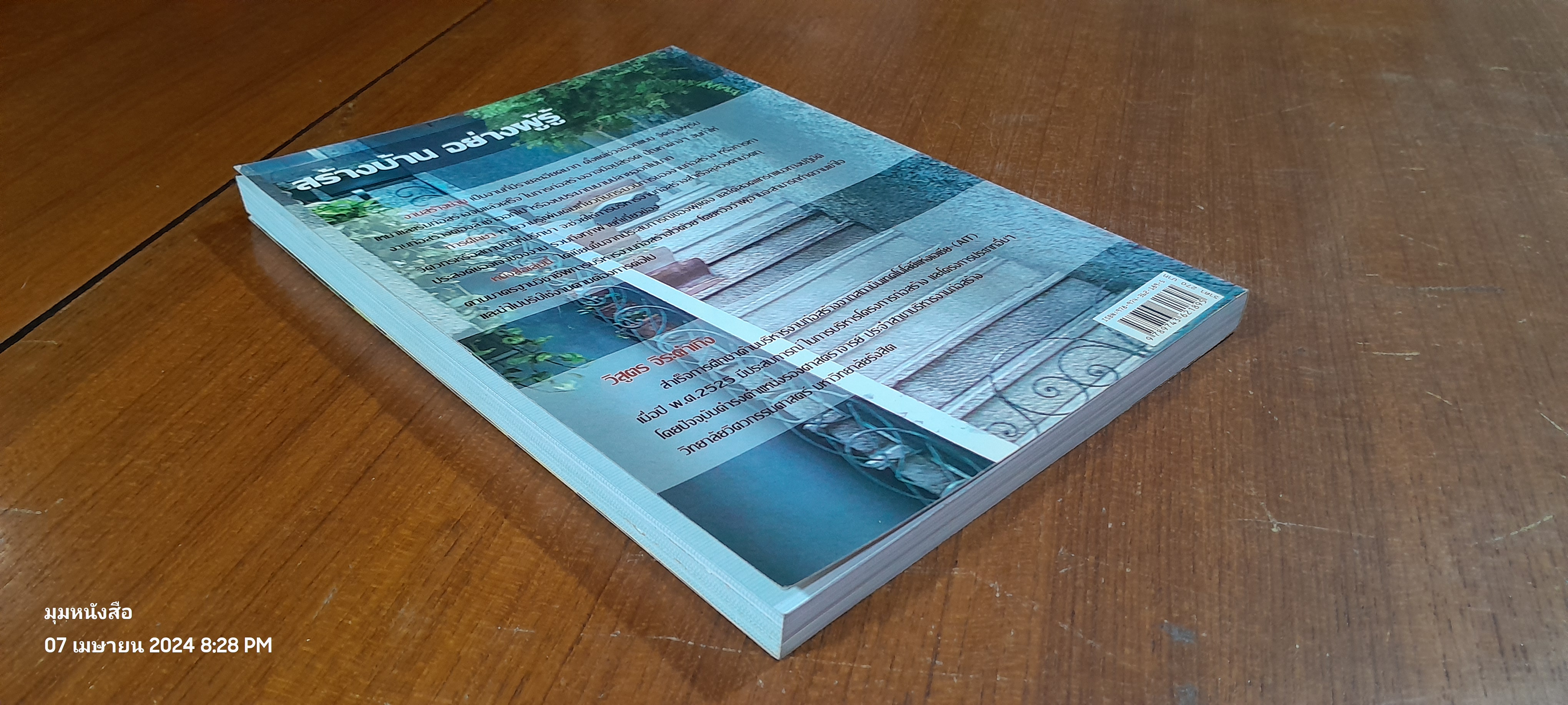 สร้างบ้าน อย่างผู้รู้ / รศ.วิสูตร จิระดำเกิง