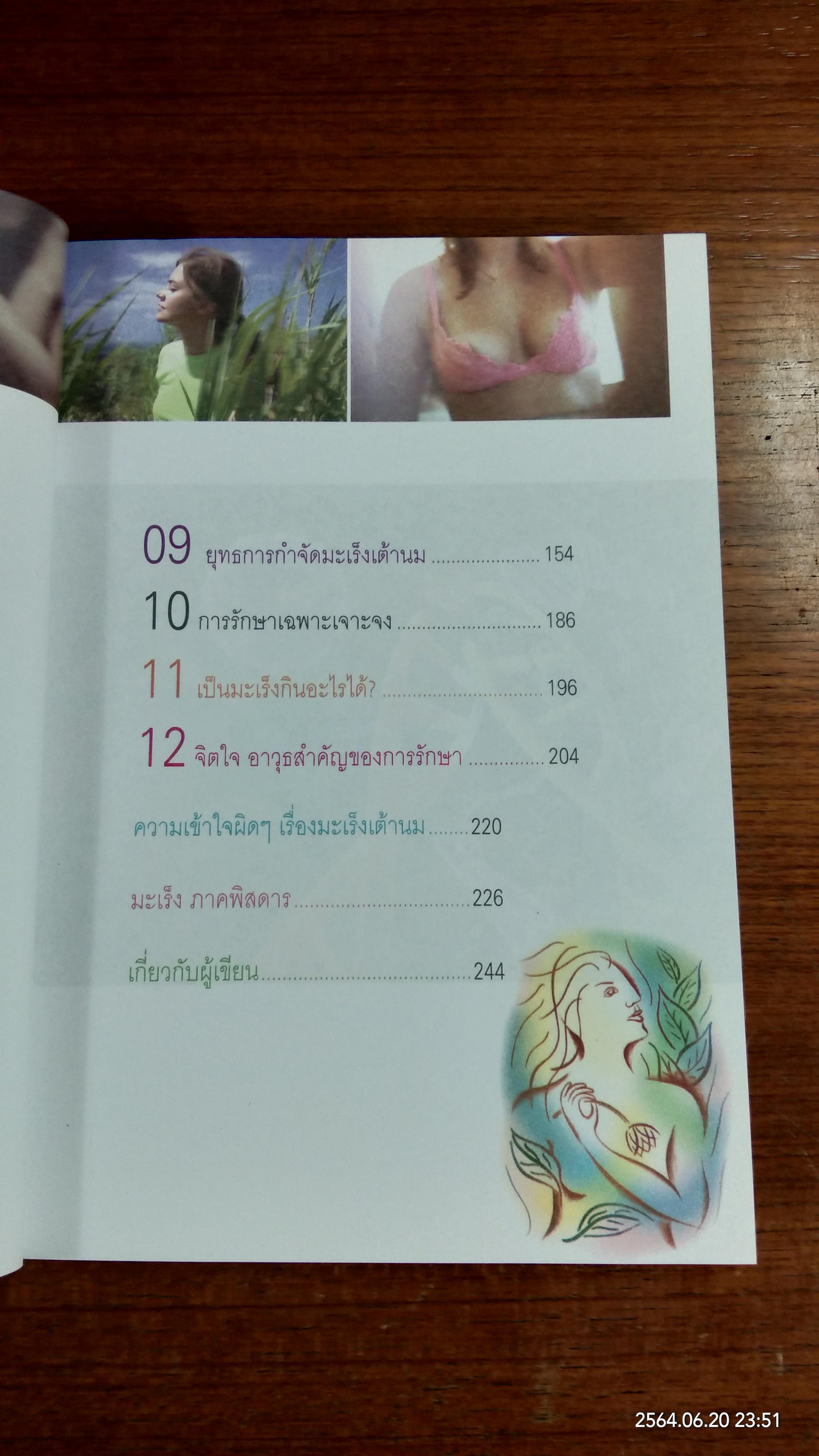 หมอมะเร็ง แฉ...เรื่องเต้า / รศ.นพ.นรินทร์ วรวุฒิ