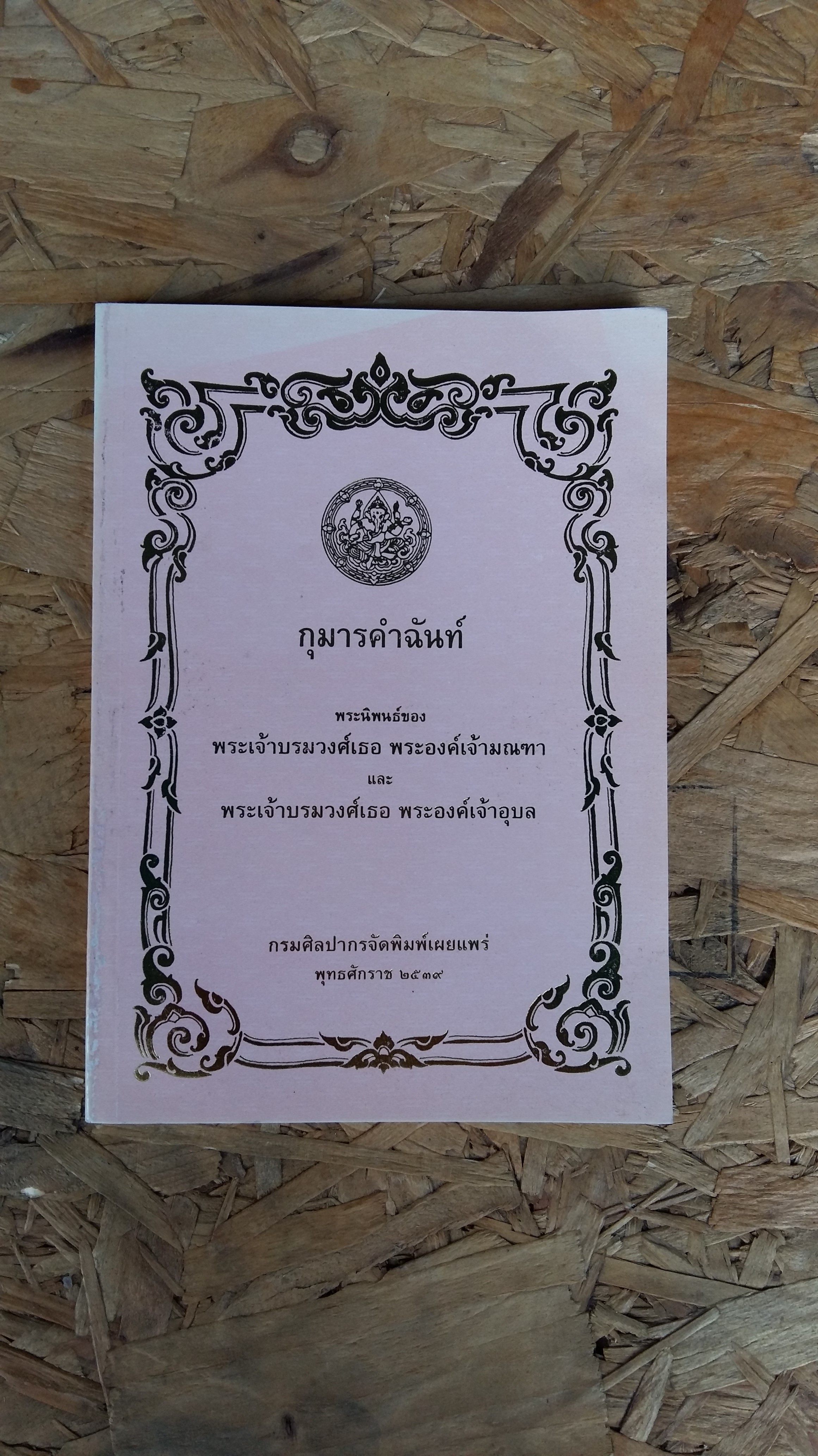 กุมารคำฉันท์ พระนิพนธ์ของ พระเจ้าบรมวงศ์เธอ พระองค์เจ้ามณฑา และ พระองค์เจ้าอุบล
