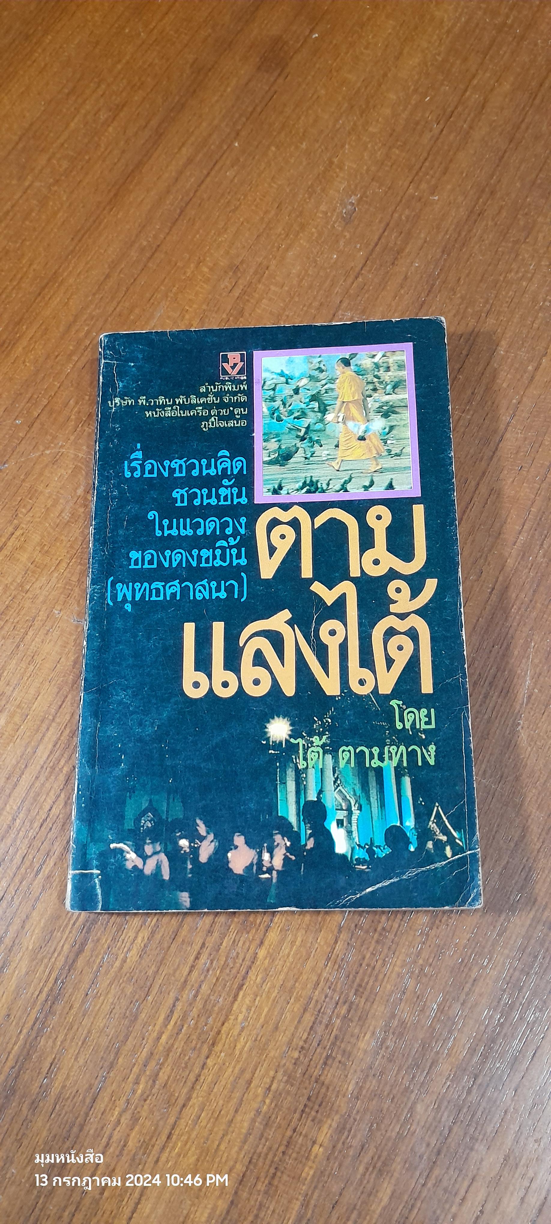 ตามแสงไต้ / ไต้ ตามทาง