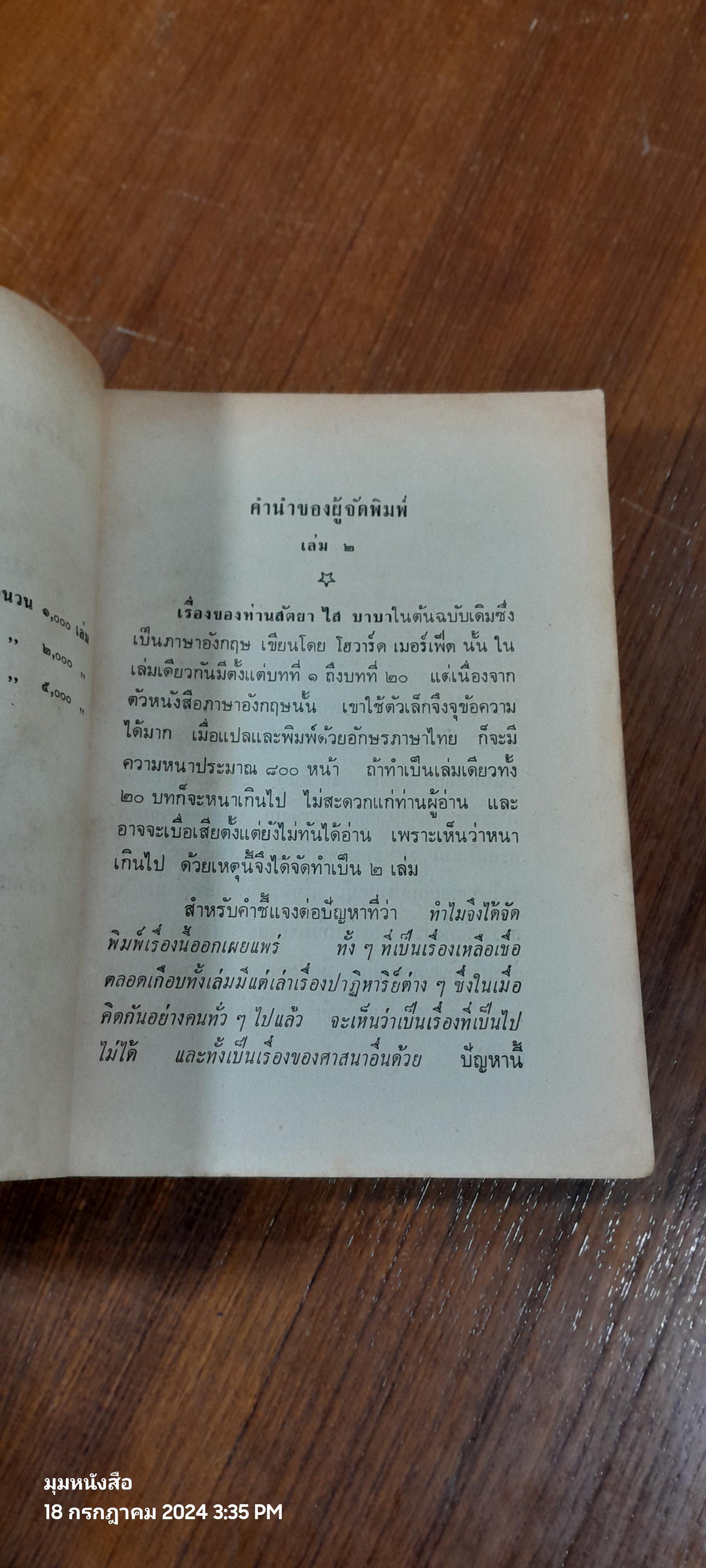 ไสบาบา มนุษย์มหัศจรรย์ เล่ม 2