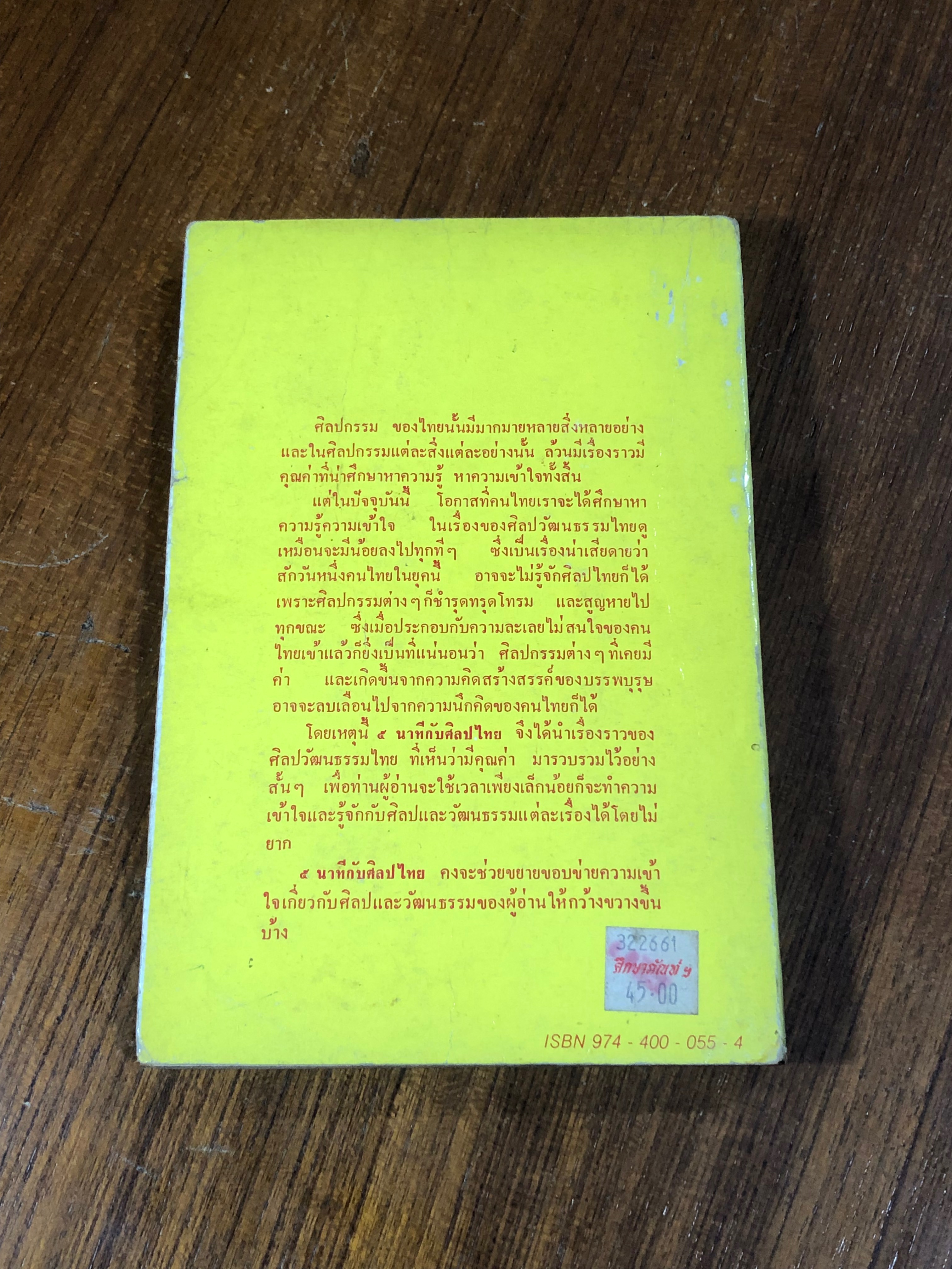 ๕ นาทีกับศิลปไทย / วิบูลย์ ลี้สุวรรณ