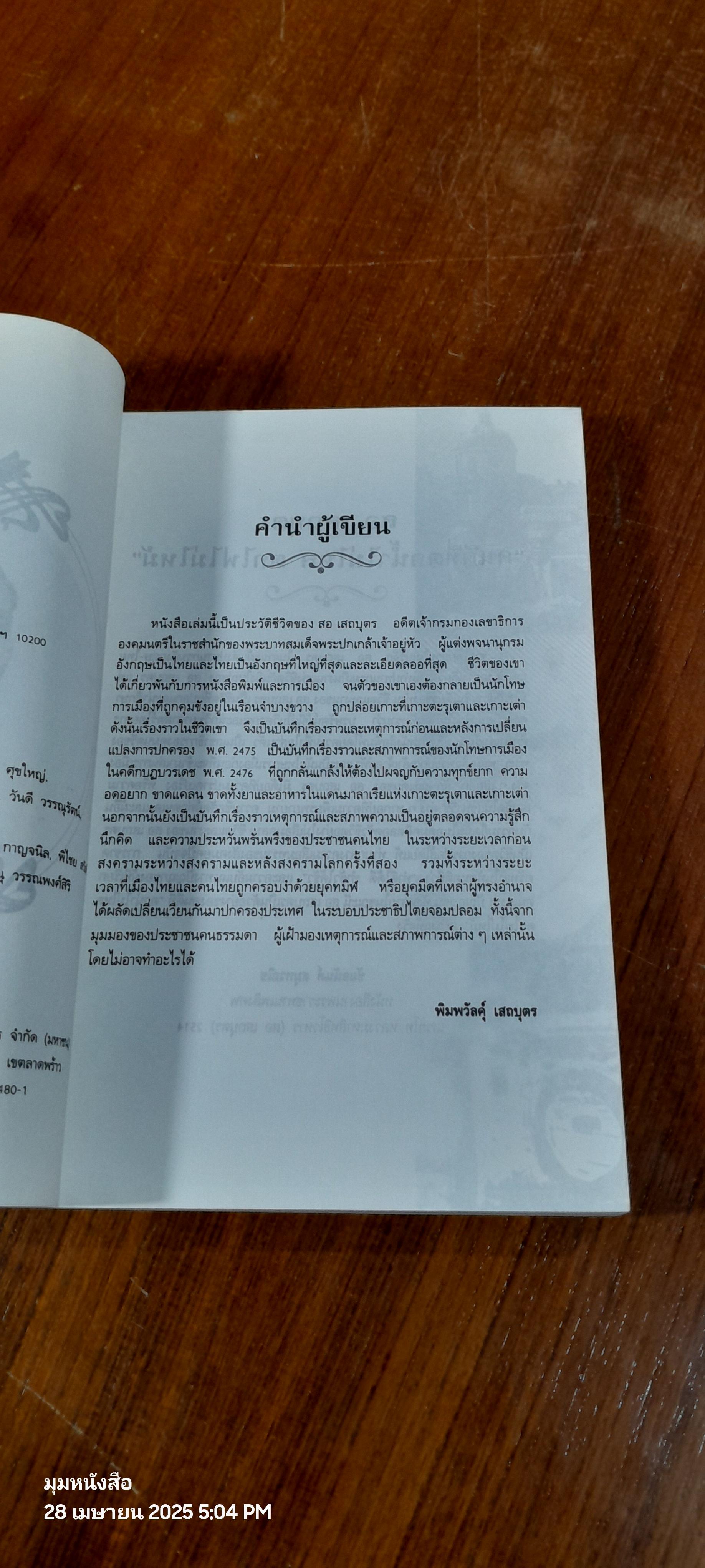 สอ เสถบุตร / พิมพวัลคุ์ เสถบุตร